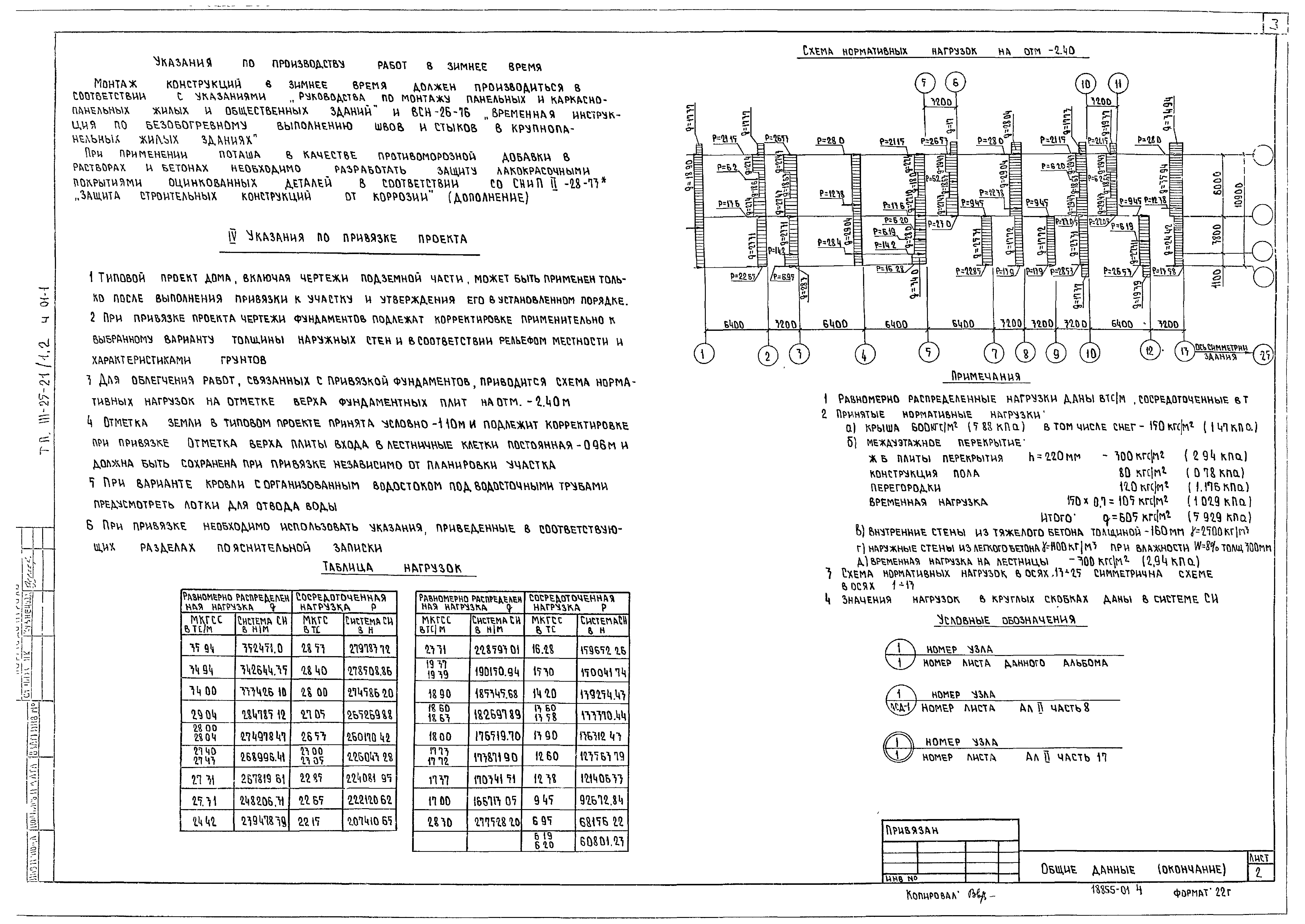 Скачать Типовой проект 111-25-21/1.2 Альбом I. Часть 01-1.  Архитектурно-строительные чертежи ниже отм. 0.000