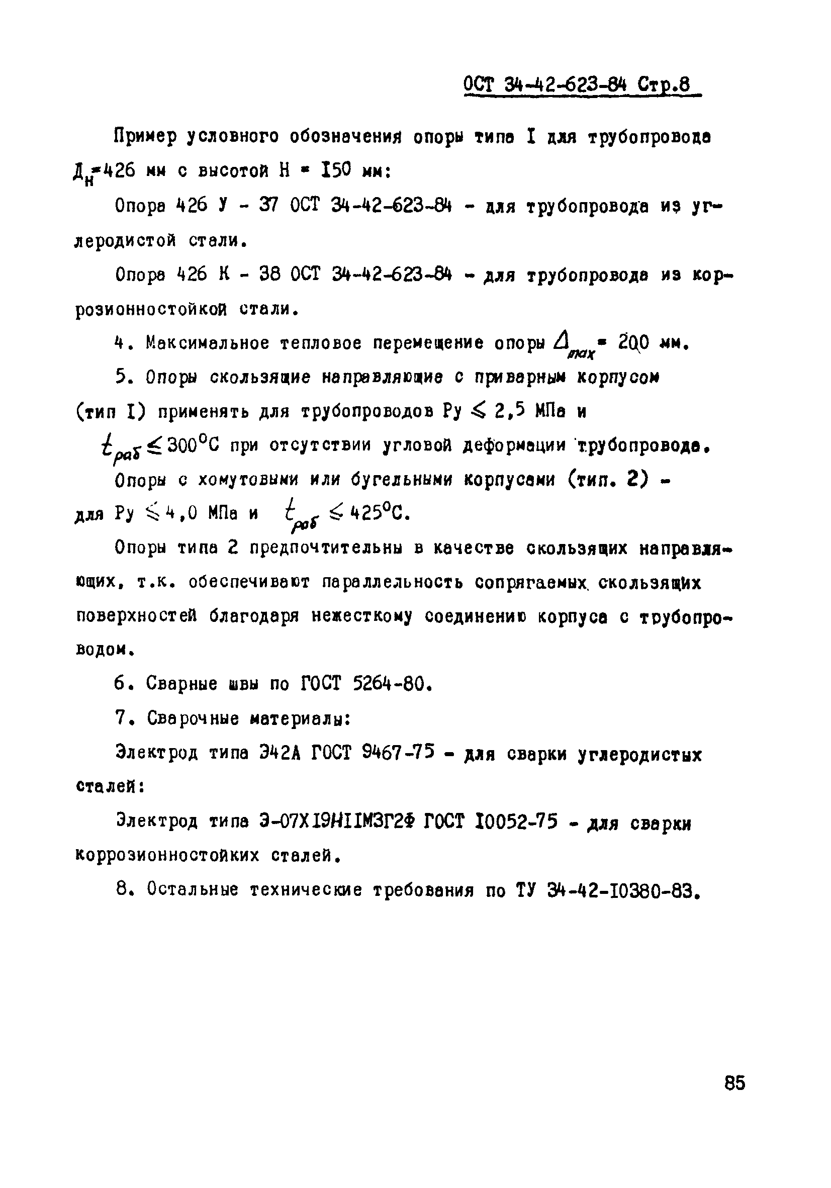 ОСТ 34-42-623-84