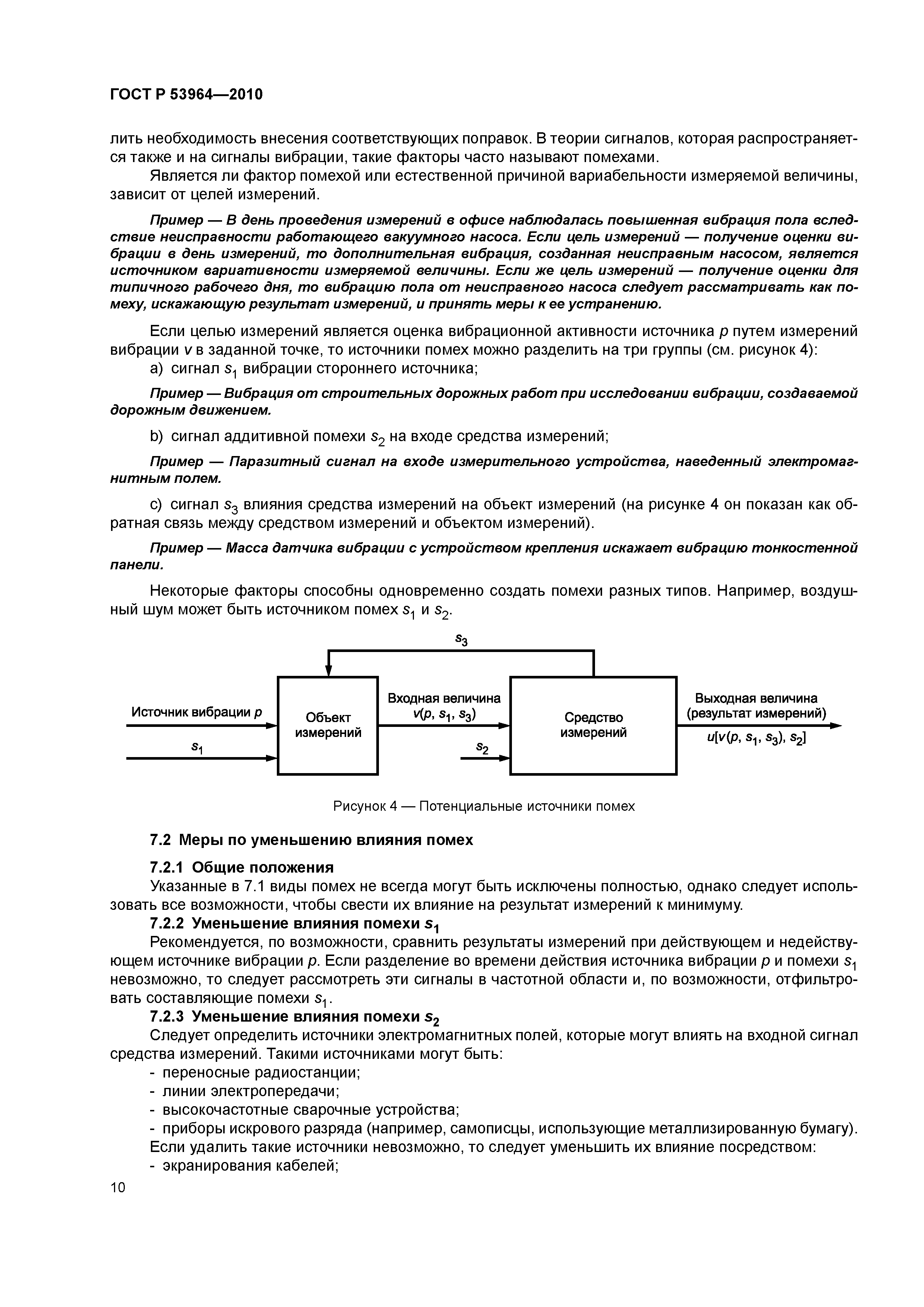 ГОСТ Р 53964-2010