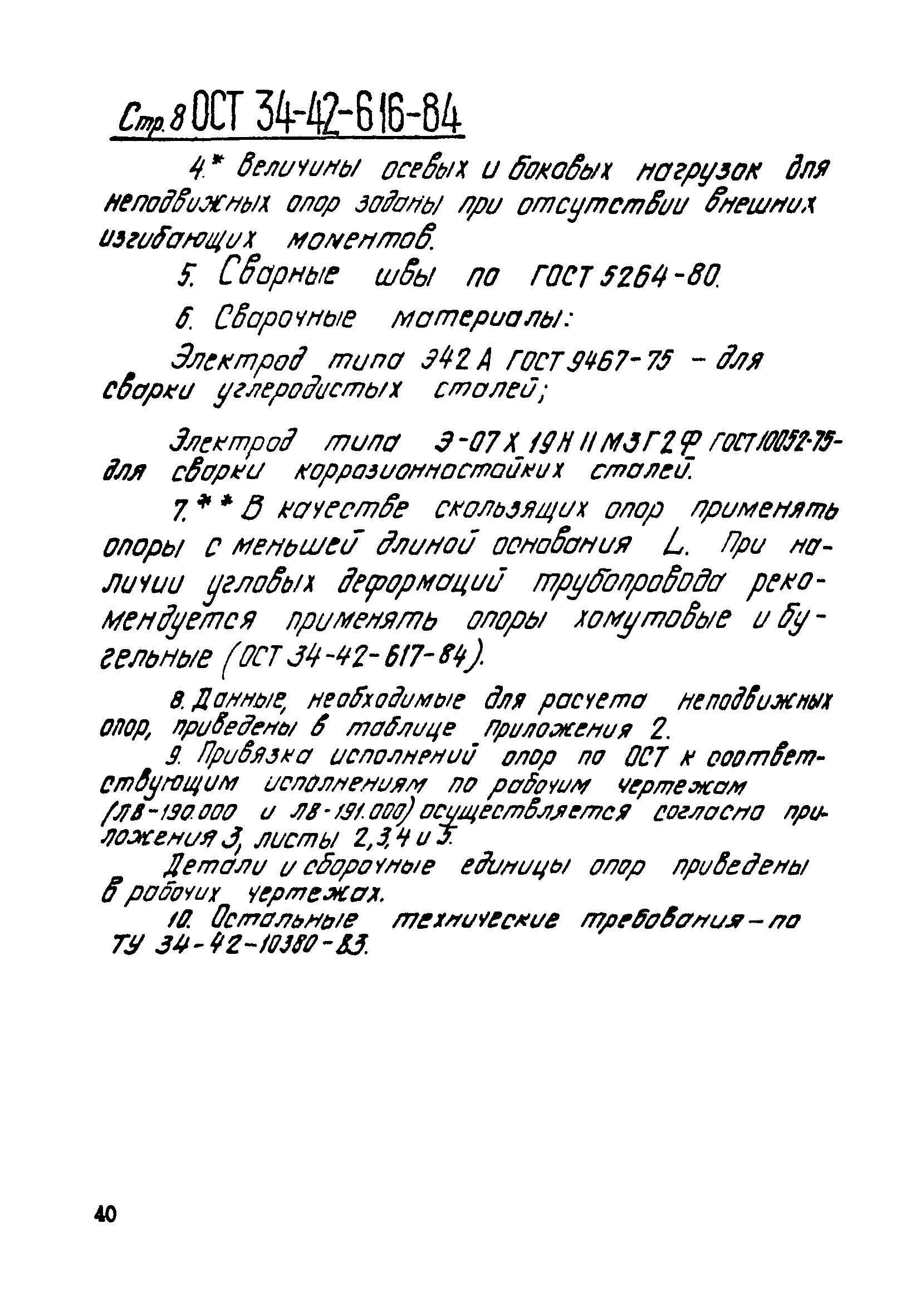 ОСТ 34-42-616-84