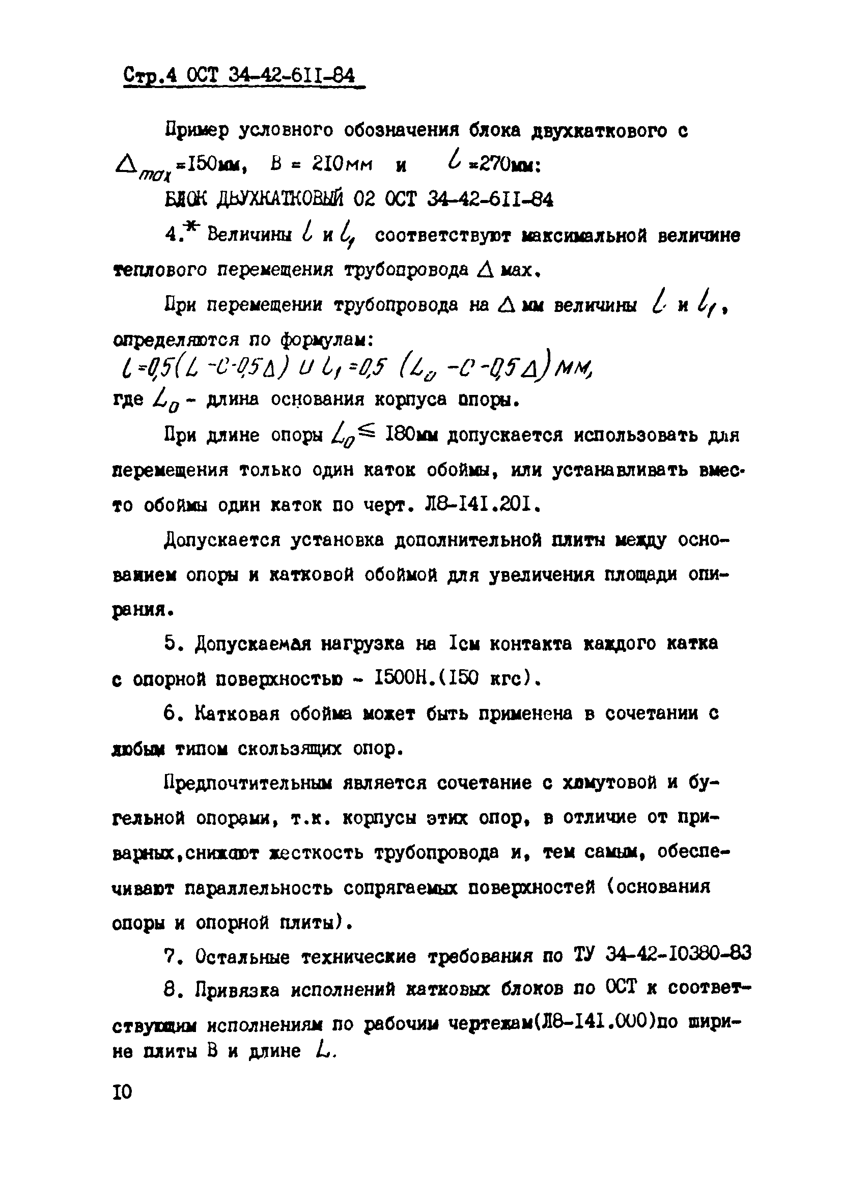 ОСТ 34-42-611-84