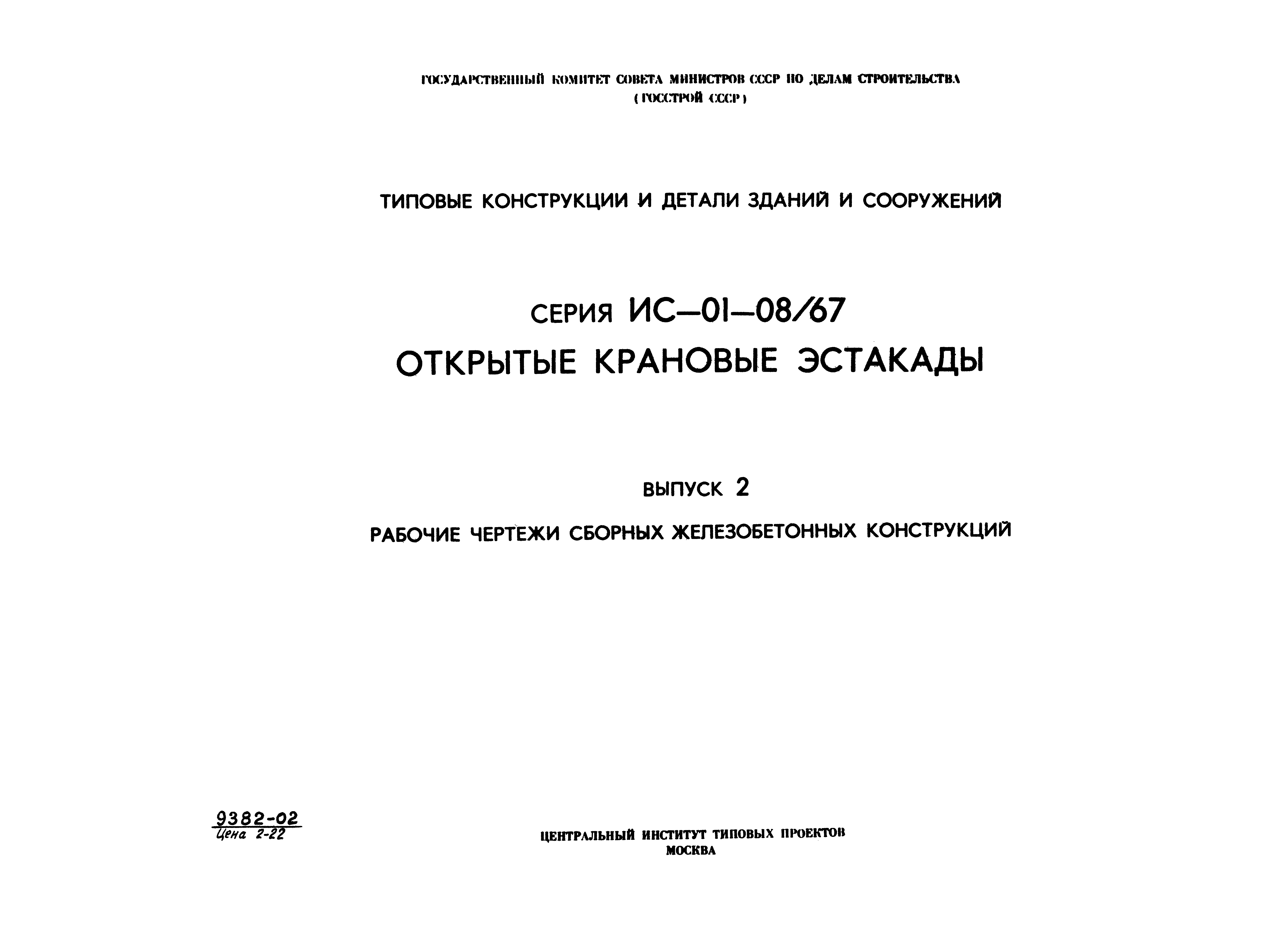 Серия ИС-01-08/67