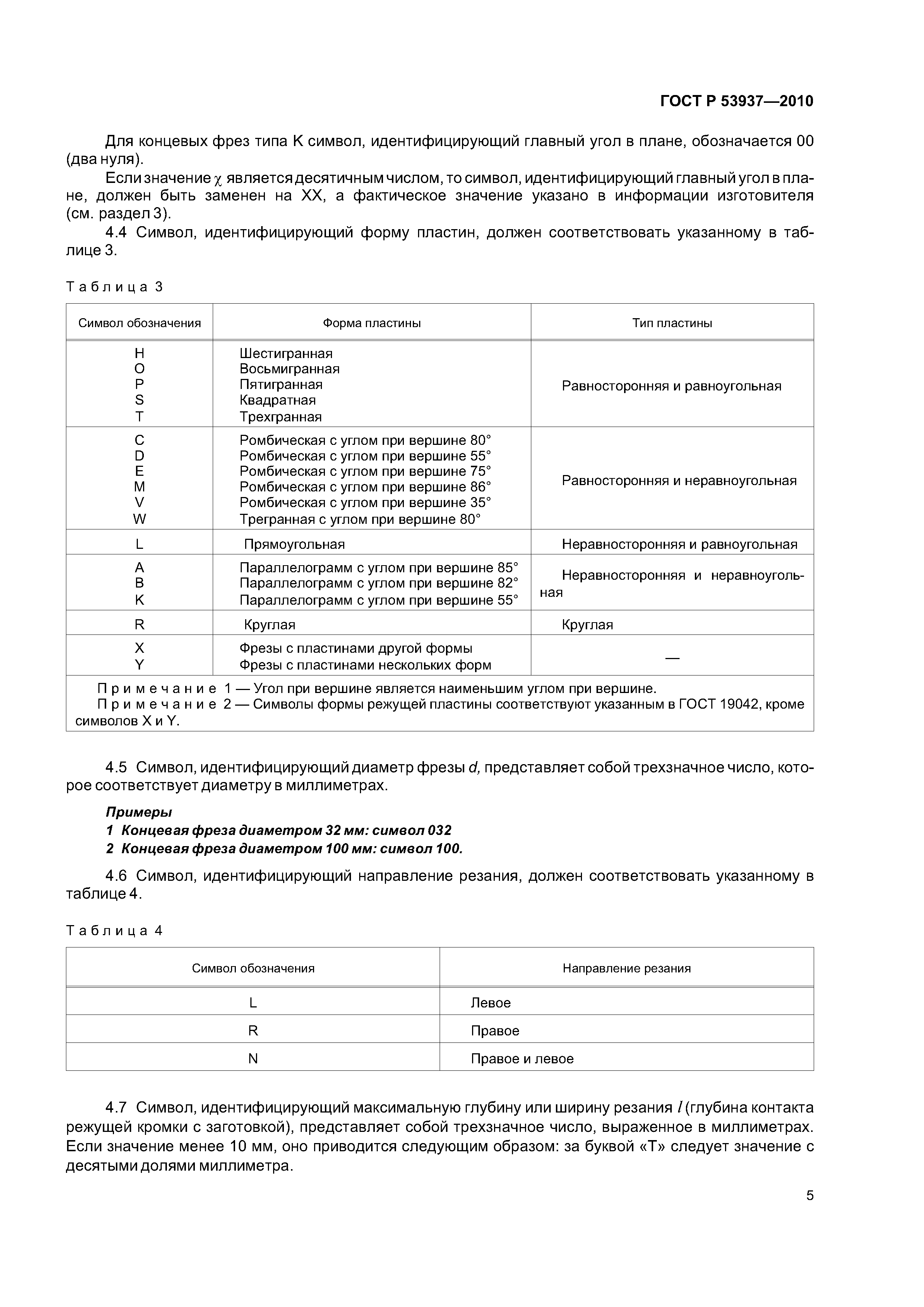 ГОСТ Р 53937-2010