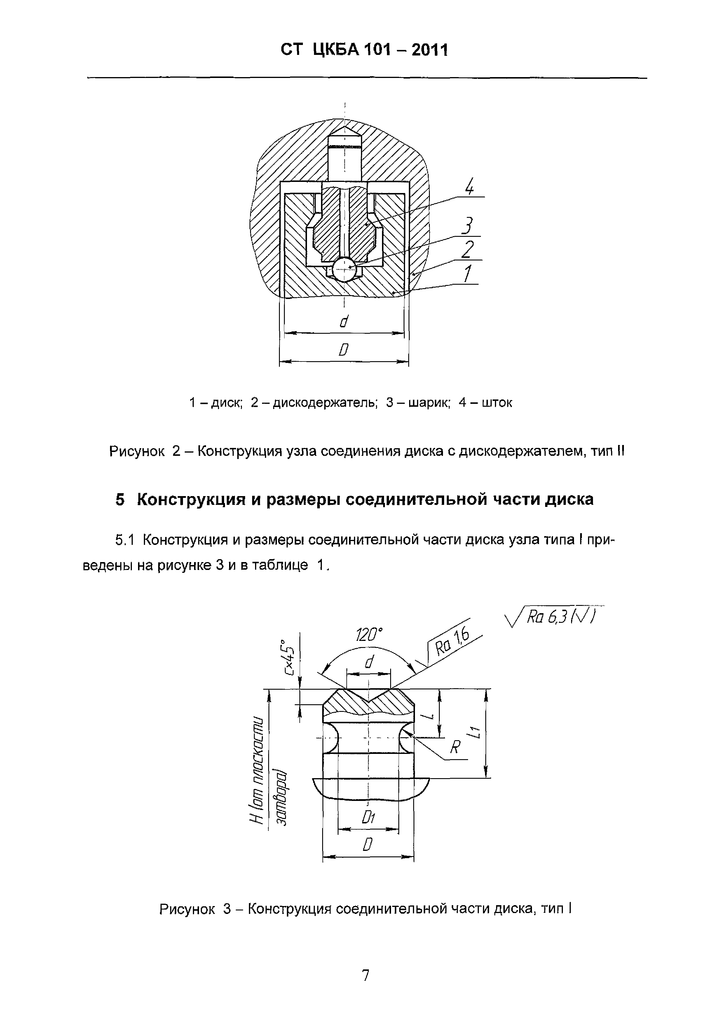 СТ ЦКБА 101-2011