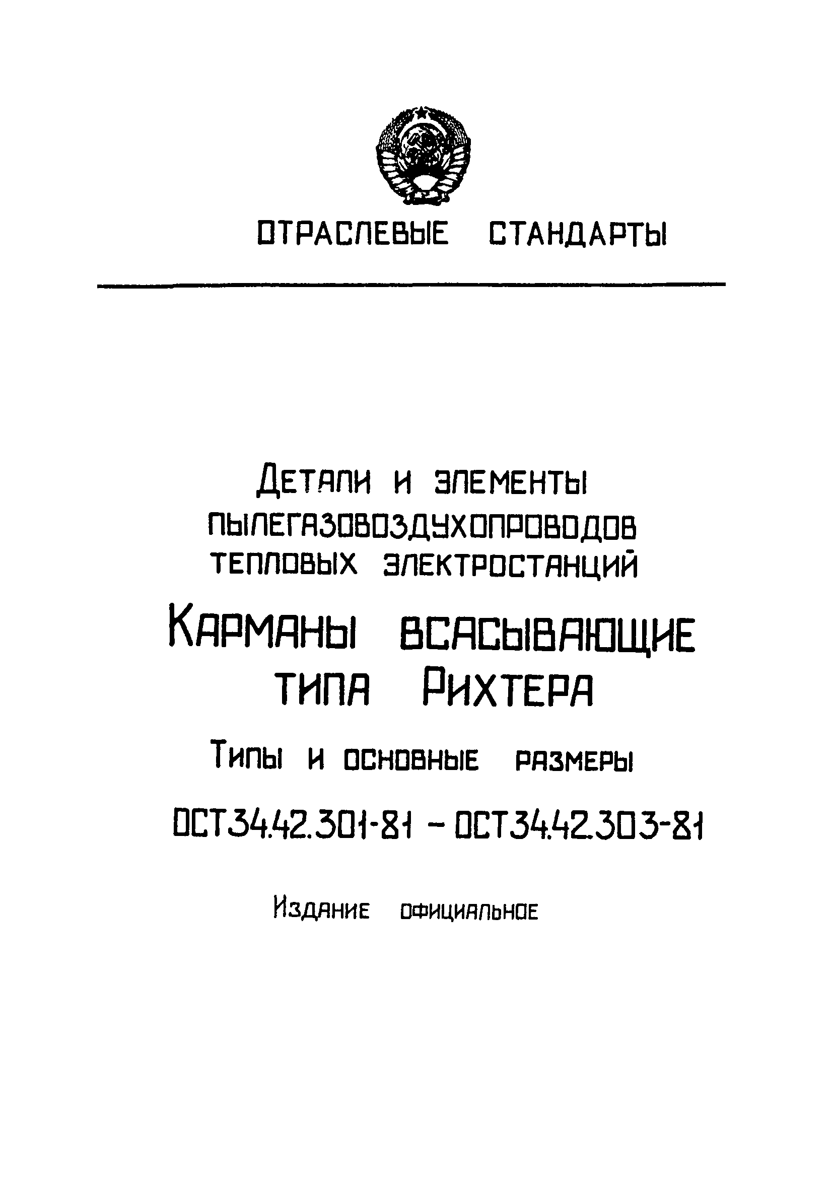 ОСТ 34-42-303-81