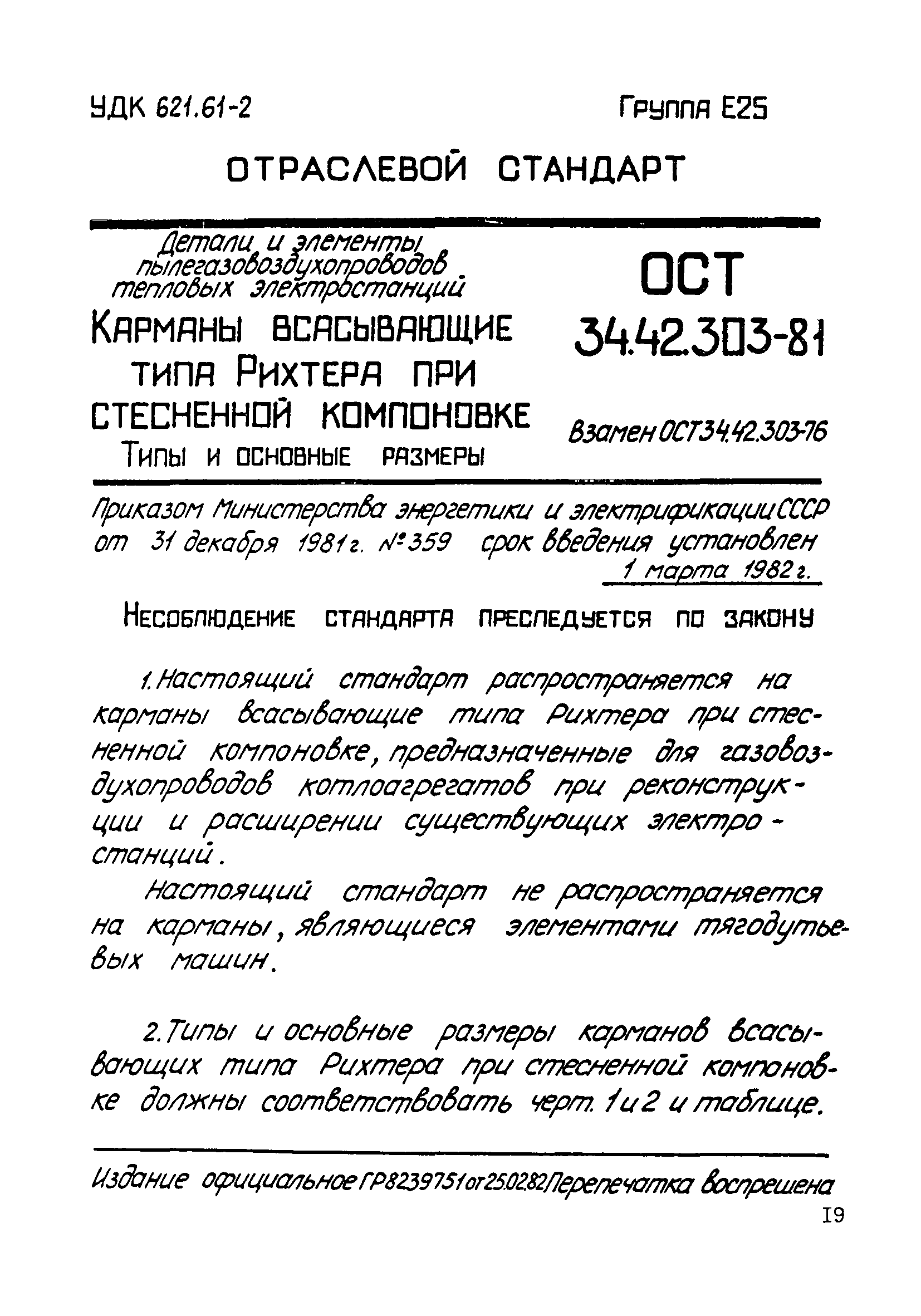 Скачать ОСТ 34-42-303-81 Детали и элементы пылегазовоздухопроводов тепловых  электростанций. Карманы всасывающие типа Рихтера при стесненной компоновке.  Типы и основные размеры