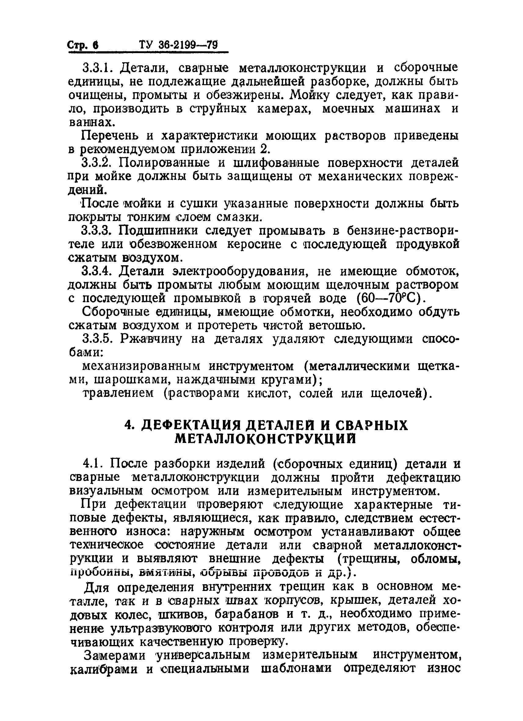 Скачать ТУ 36-2199-79 Оборудование грузоподъемное. Капитальный ремонт