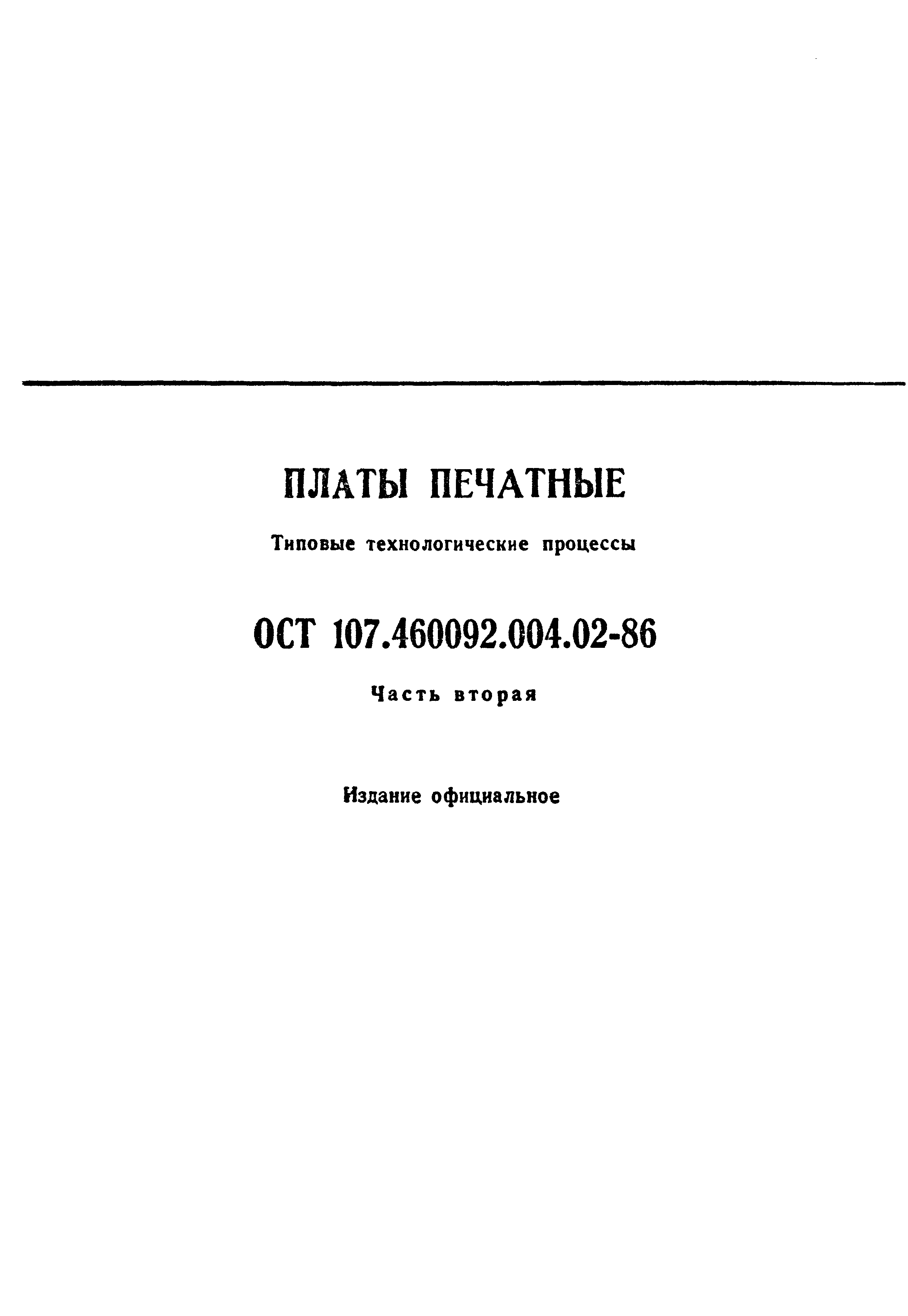 ОСТ 107.460092.004.02-86