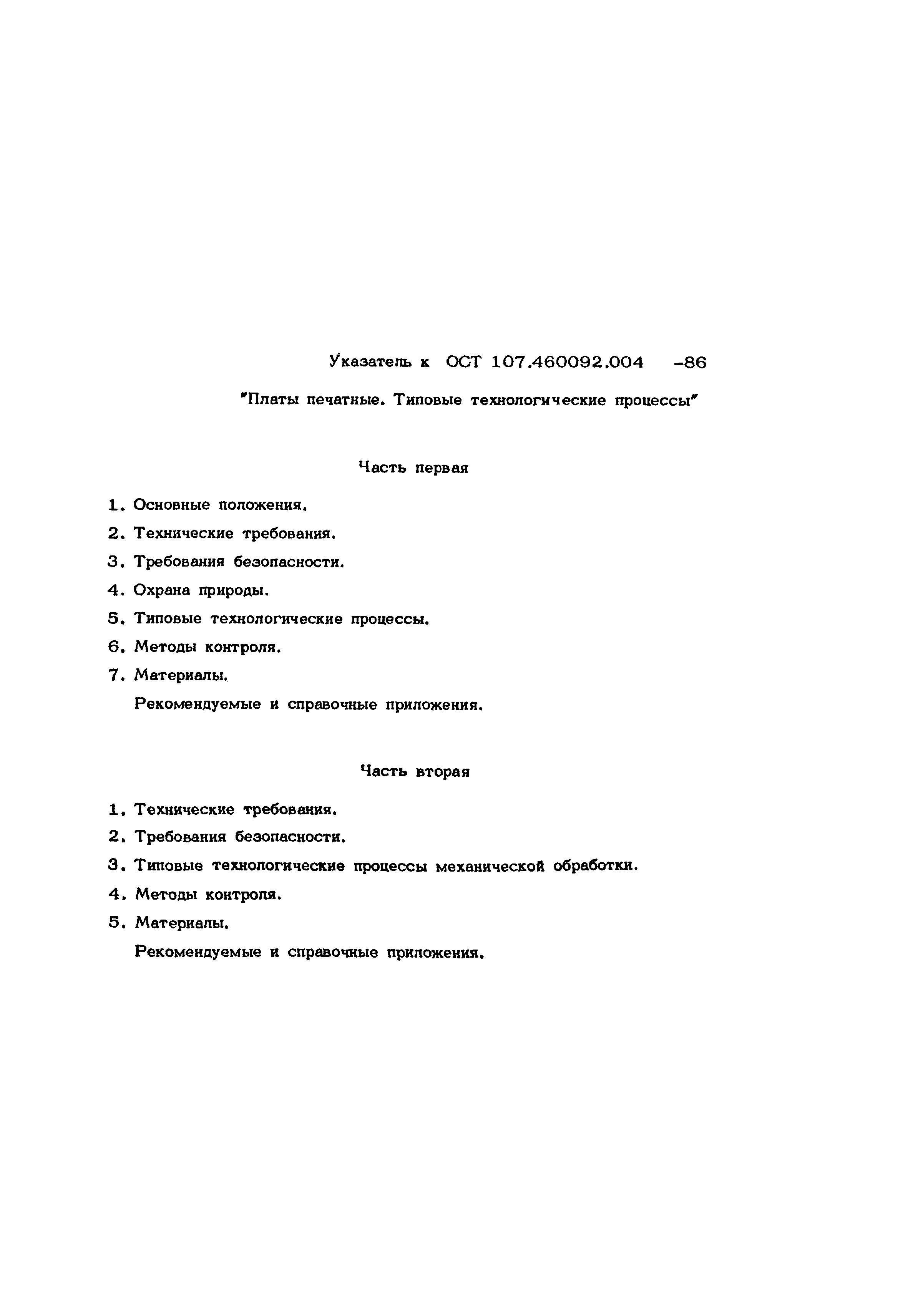 ОСТ 107.460092.004.02-86