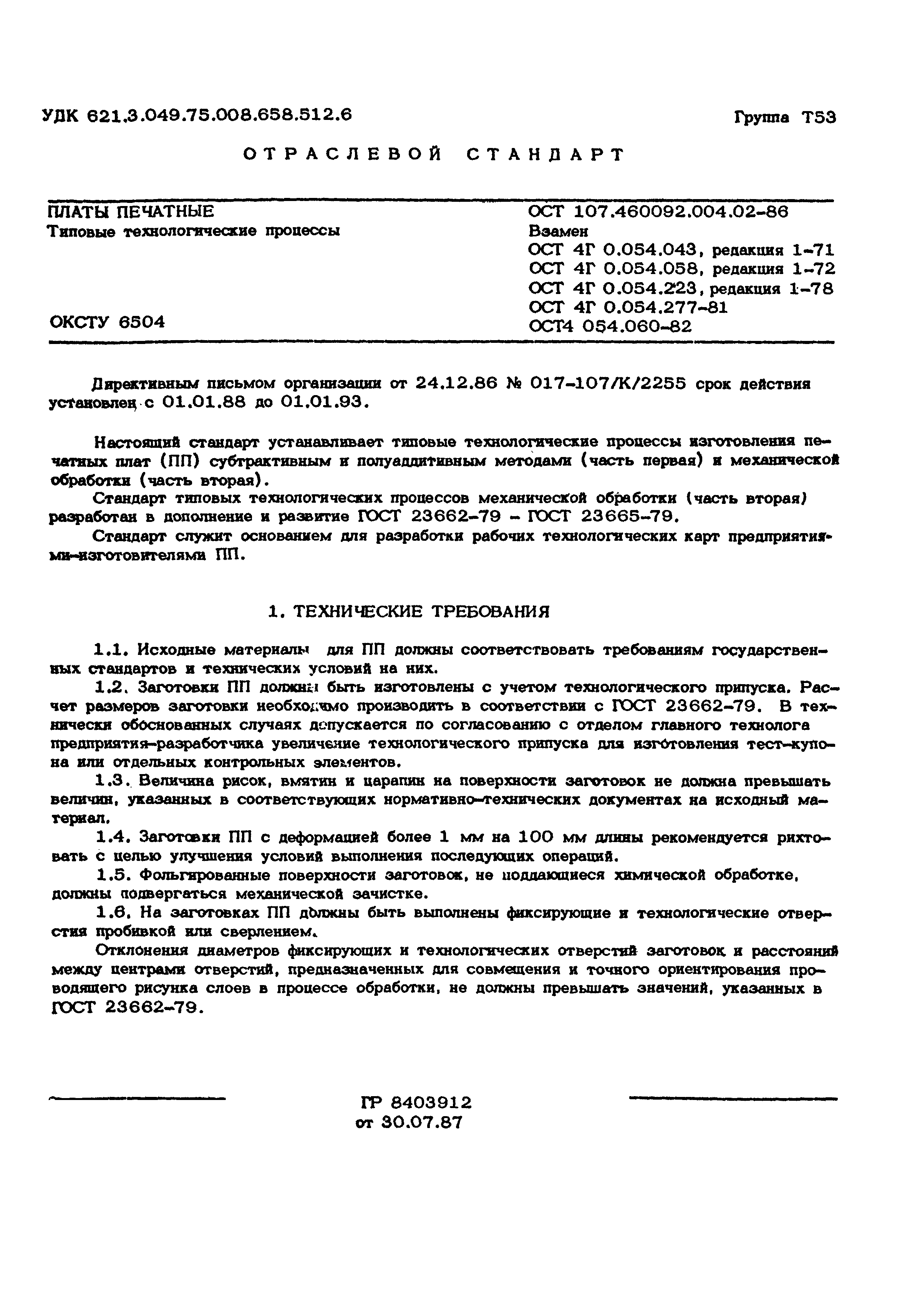 ОСТ 107.460092.004.02-86