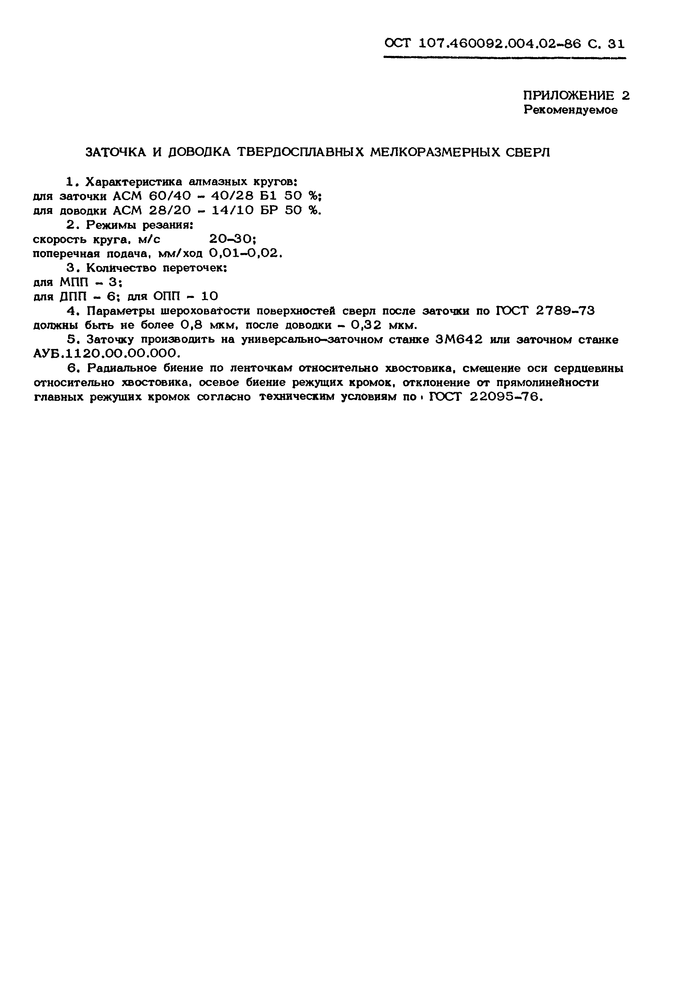 ОСТ 107.460092.004.02-86