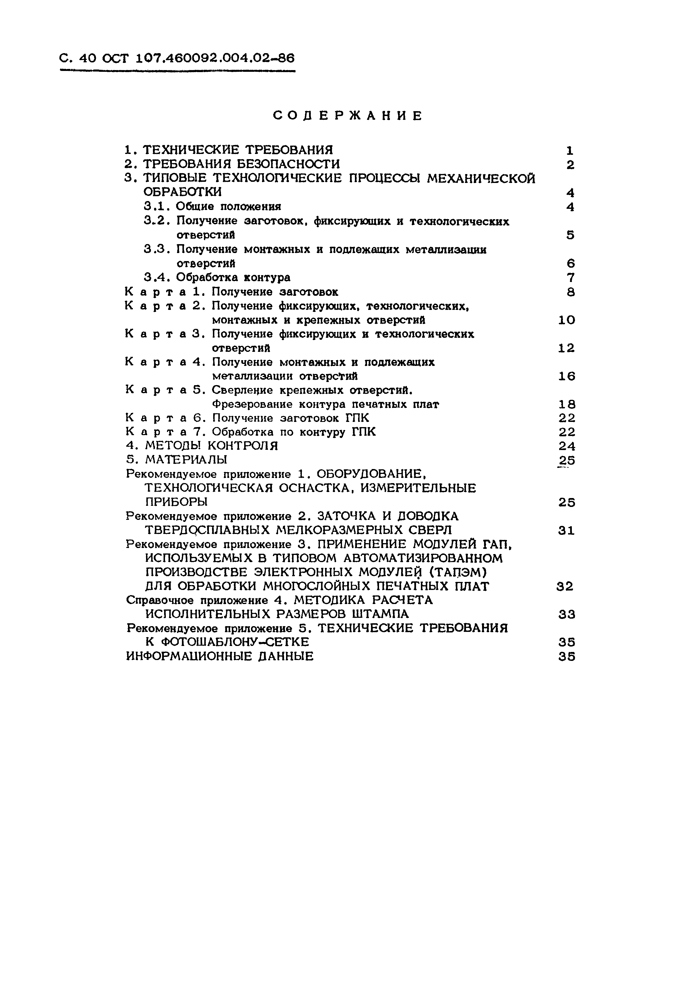 ОСТ 107.460092.004.02-86