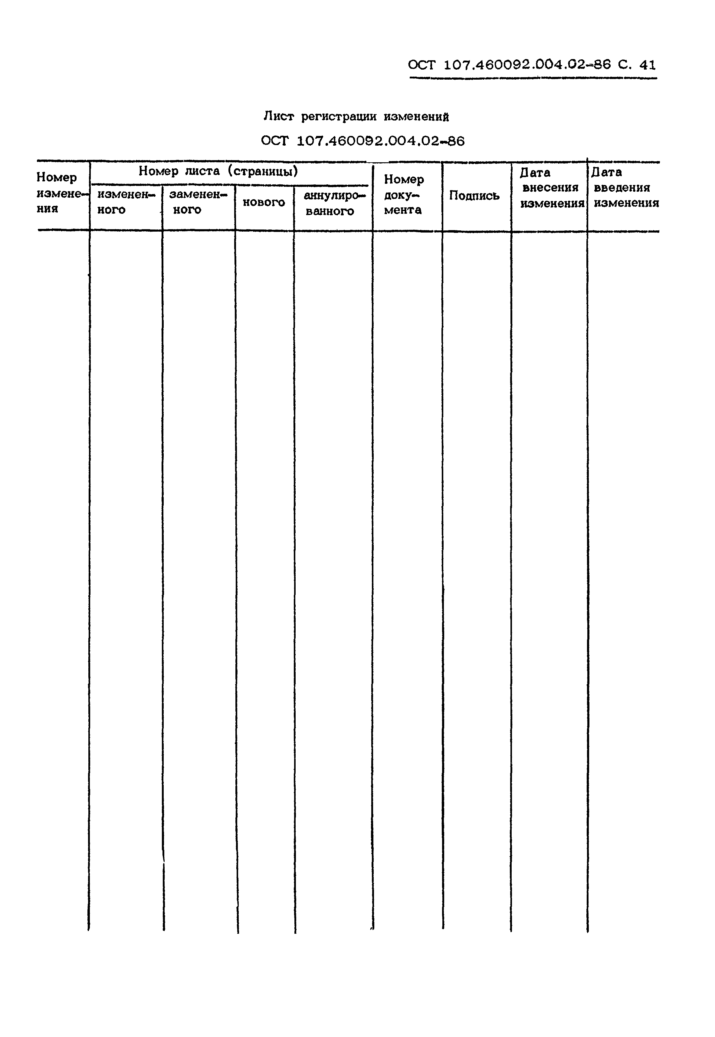 ОСТ 107.460092.004.02-86