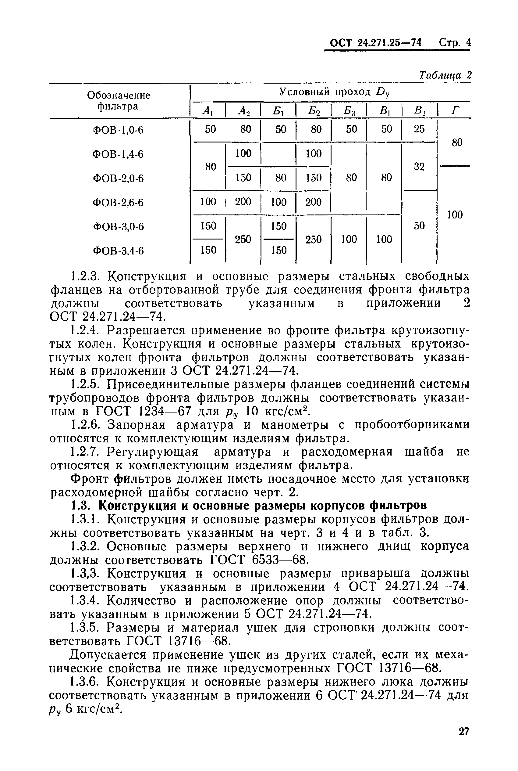 ОСТ 24.271.25-74