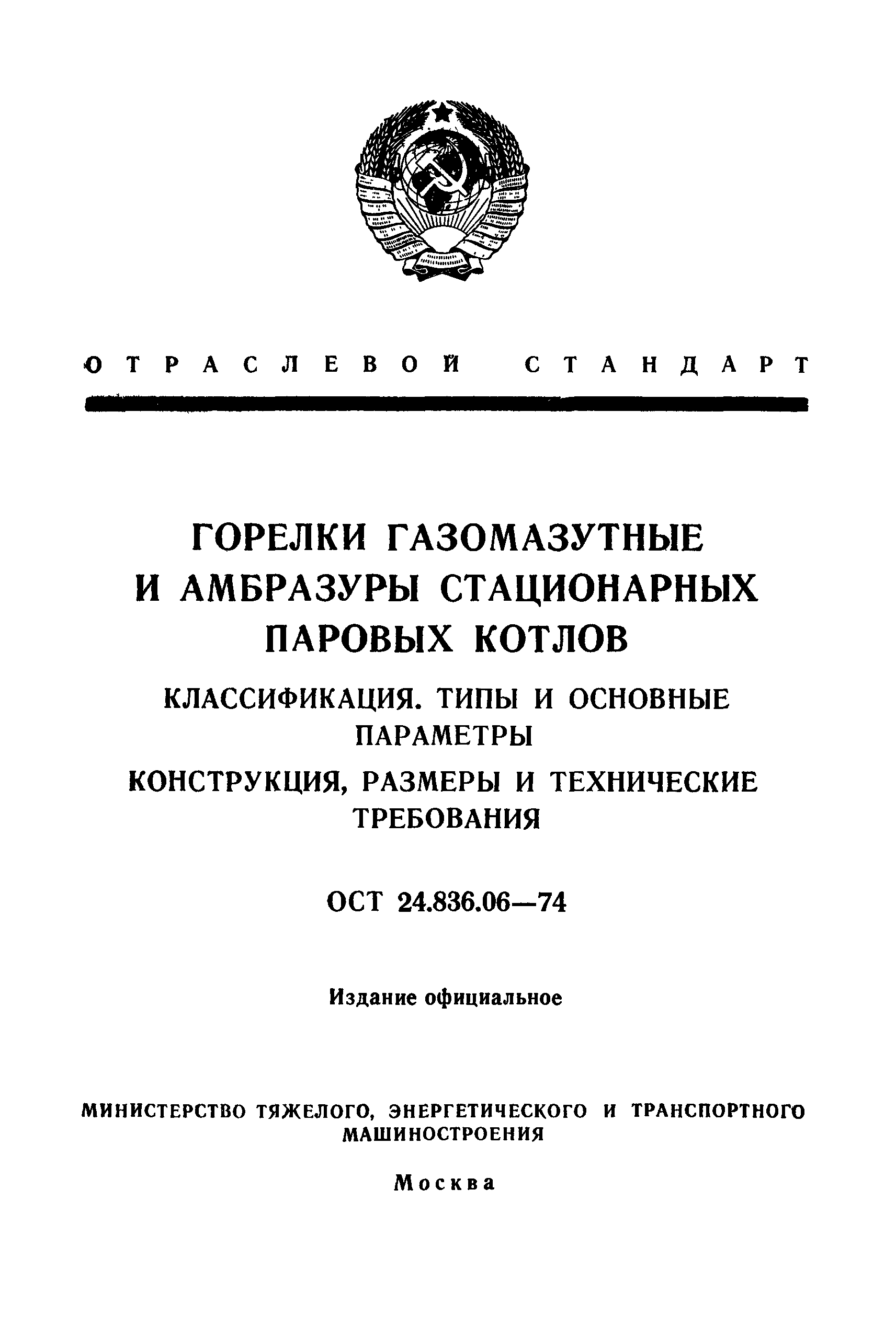 ОСТ 24.836.06-74