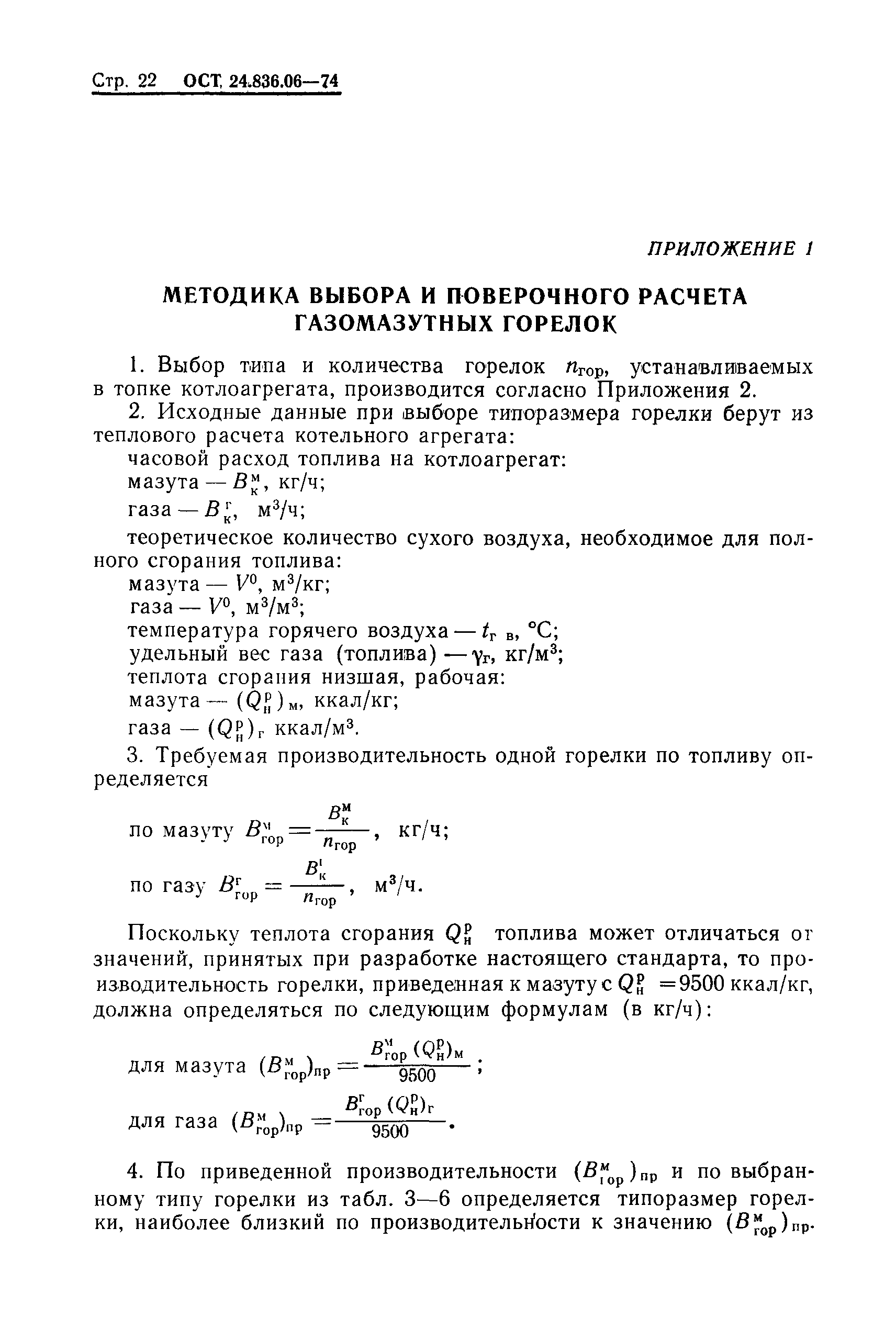 ОСТ 24.836.06-74