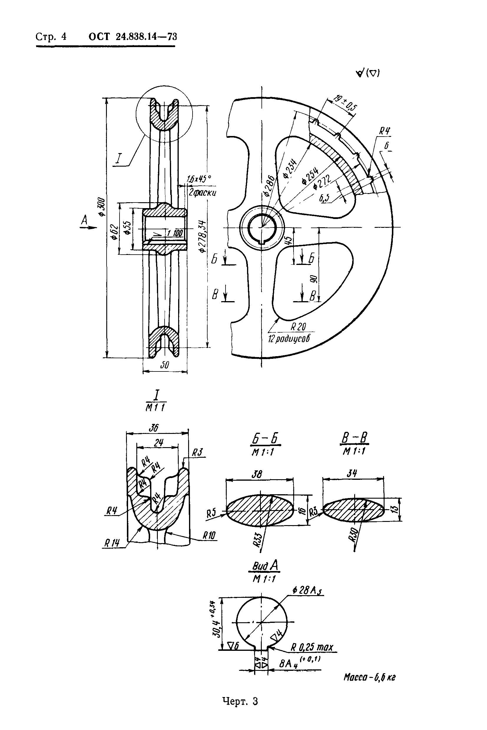 ОСТ 24.838.14-73