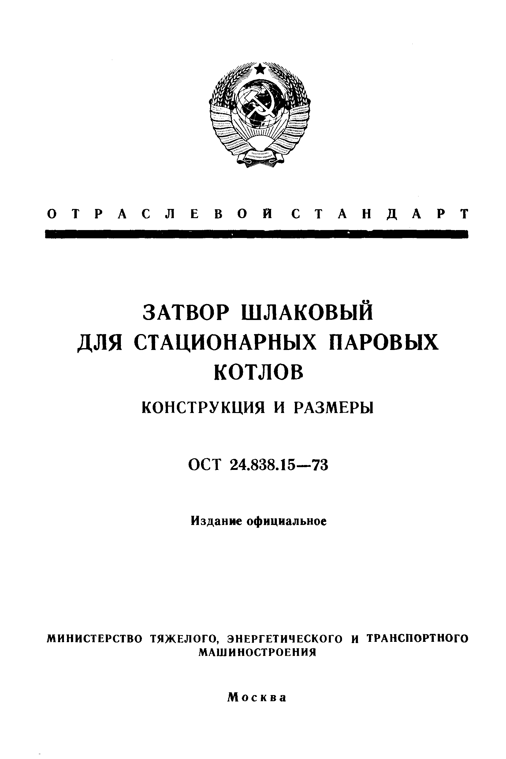 ОСТ 24.838.15-73