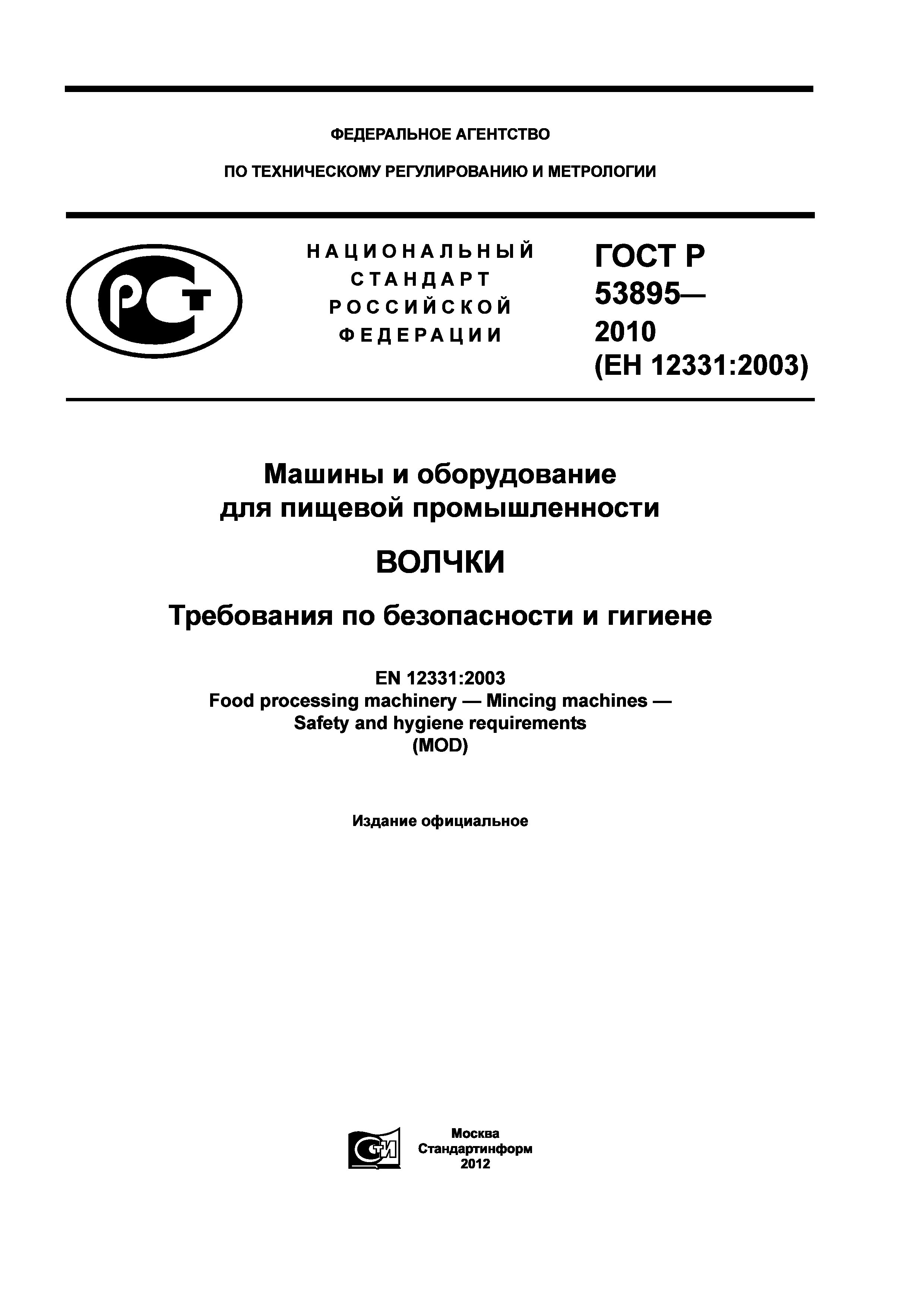 ГОСТ Р 53895-2010