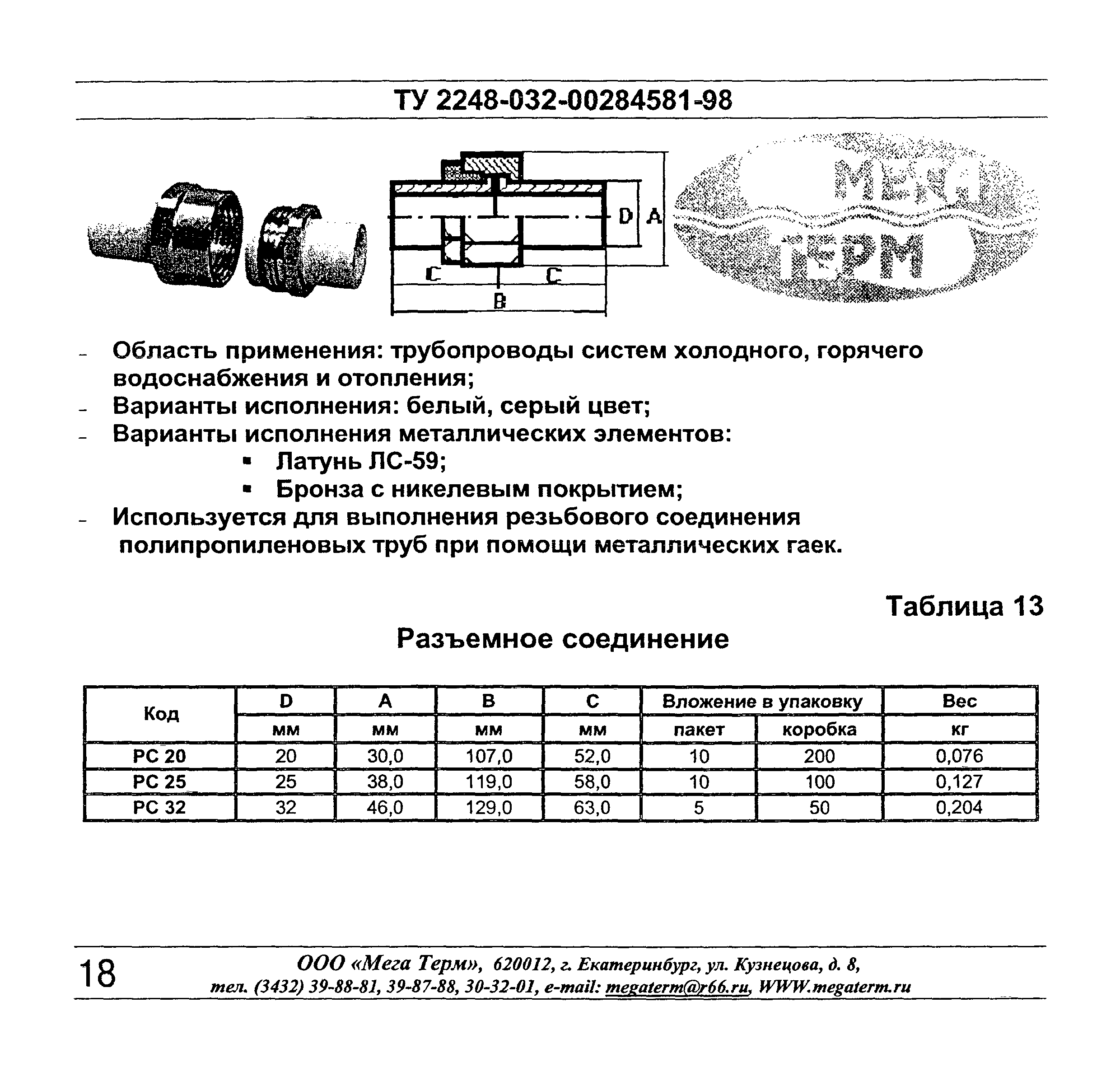 ТУ 2248-032-00284581-98