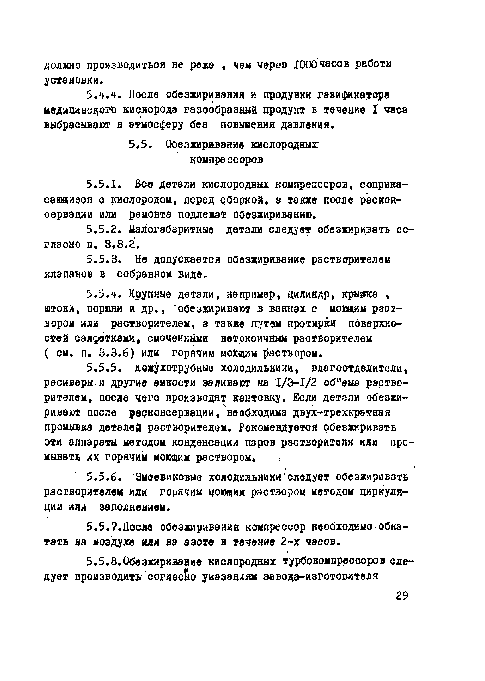 Скачать ОСТ 26-04-312-71 Оборудование кислородное. Методы обезжиривания.  Применяемые материалы