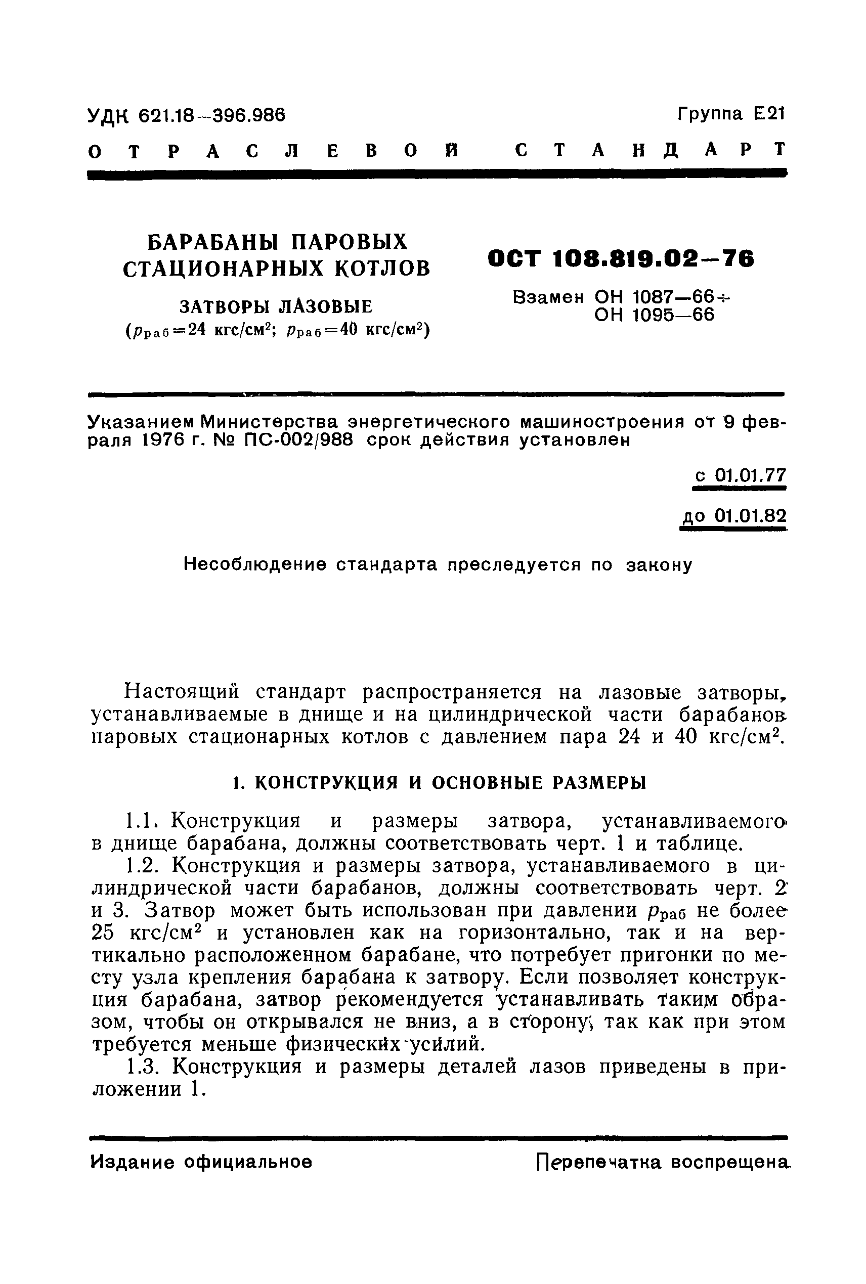 ОСТ 108.819.02-76