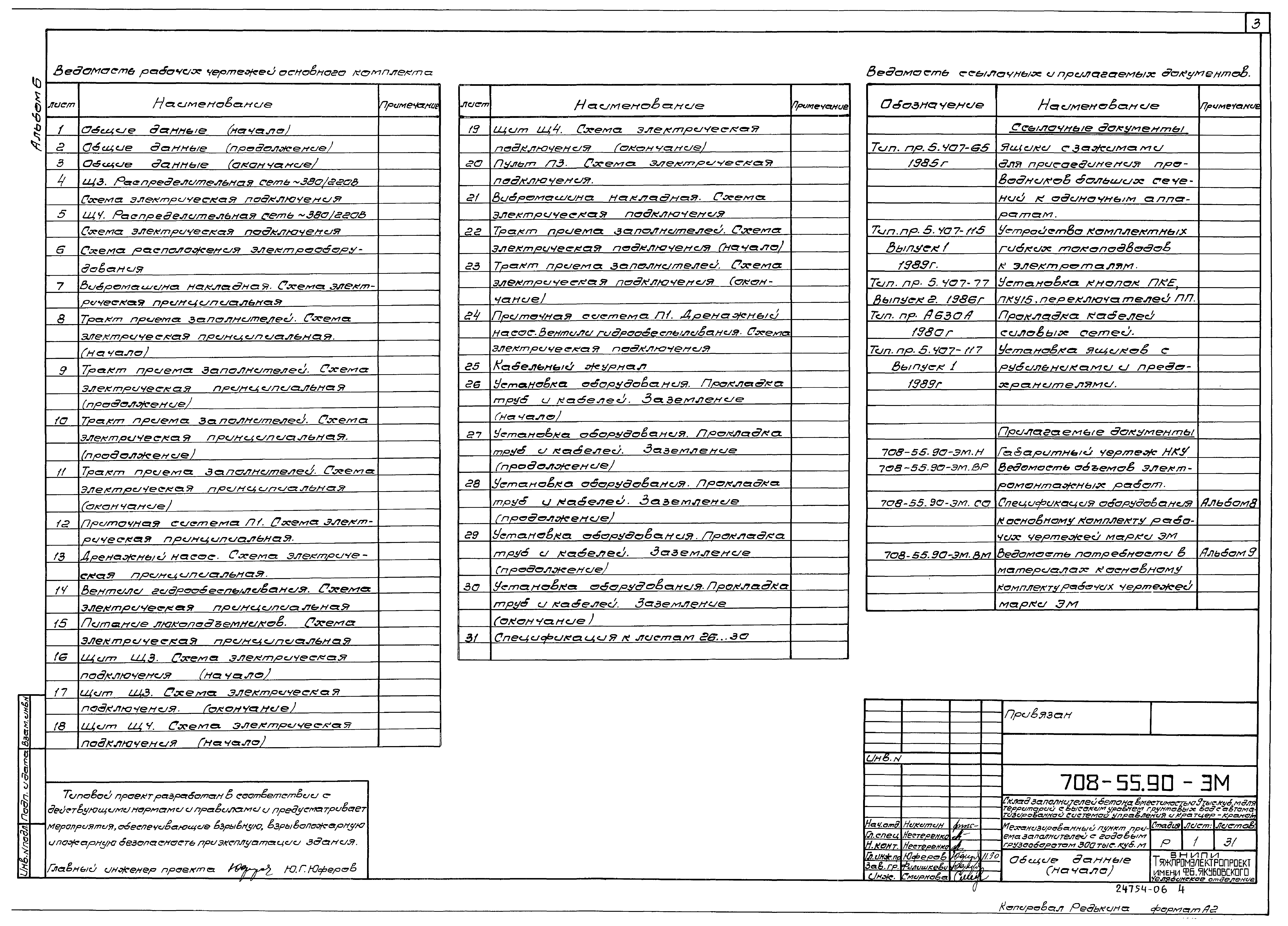 Типовой проект 708-55.90