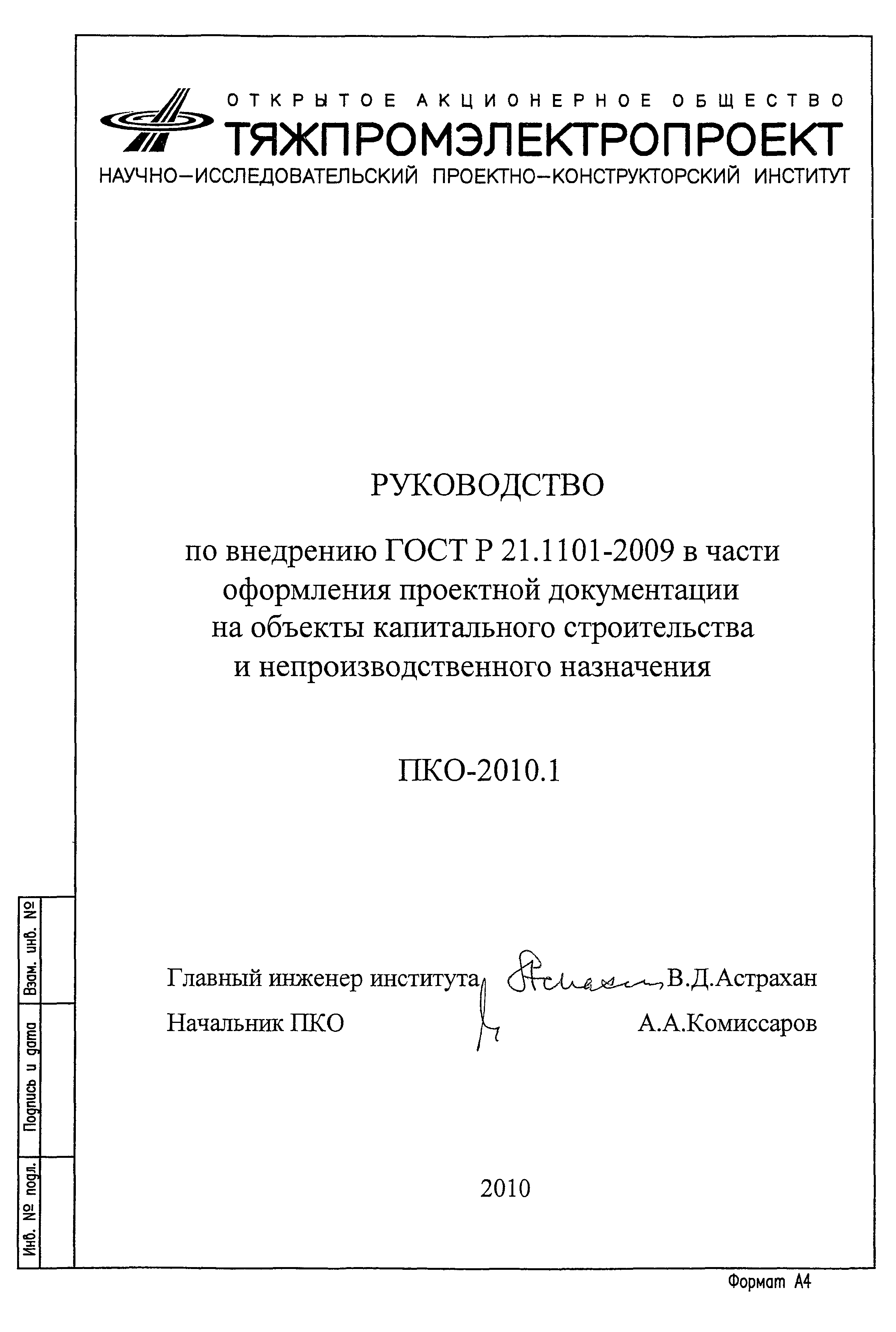 Скачать ПКО-2010.1 Руководство По Внедрению ГОСТ Р 21.1101-2009 В.