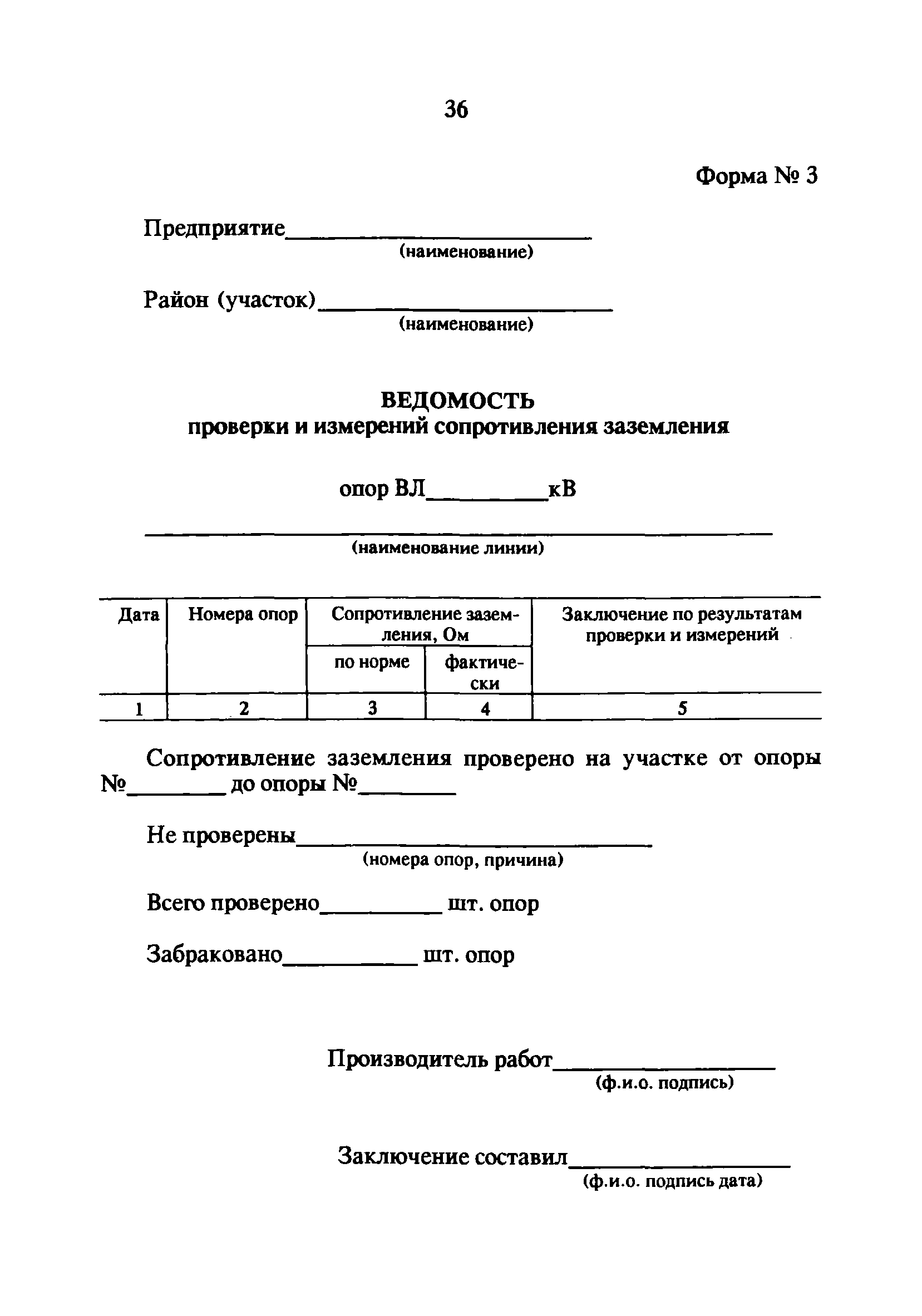 Скачать СО 34.20.810 Методические указания по техническому обслуживанию и  ремонту переходов воздушных линий электропередачи через водные преграды