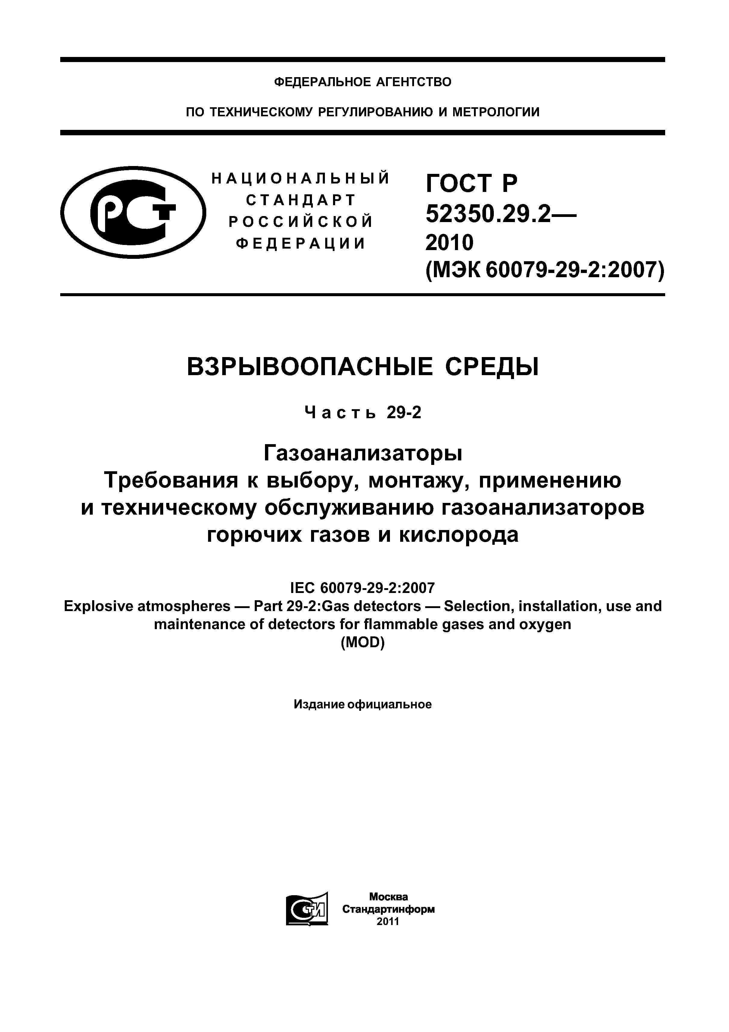 ГОСТ Р 52350.29.2-2010