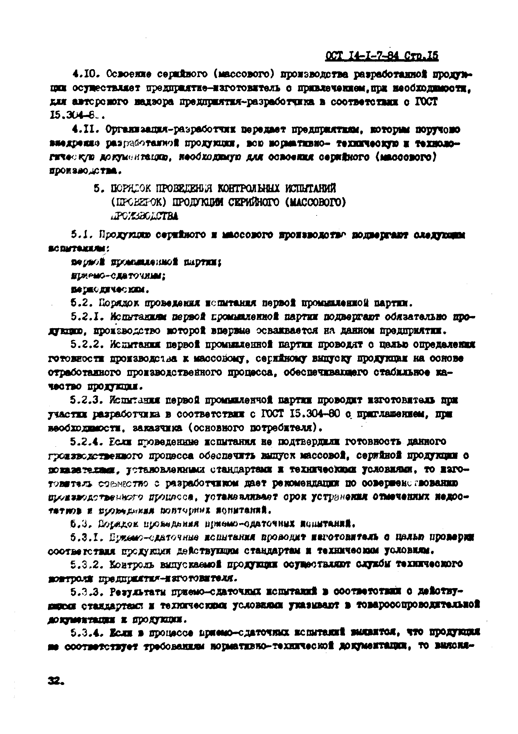 ОСТ 14-1-7-84