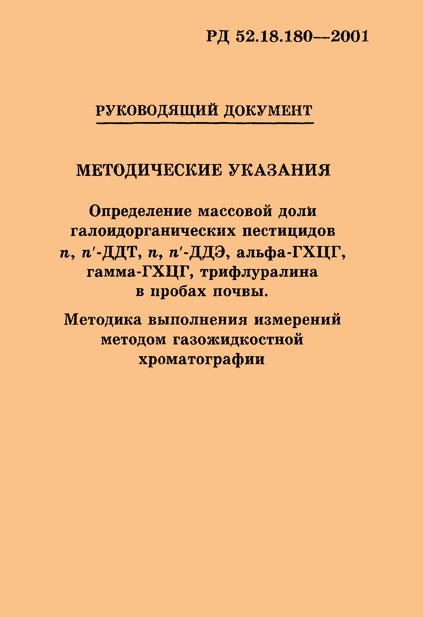 РД 52.18.180-2001