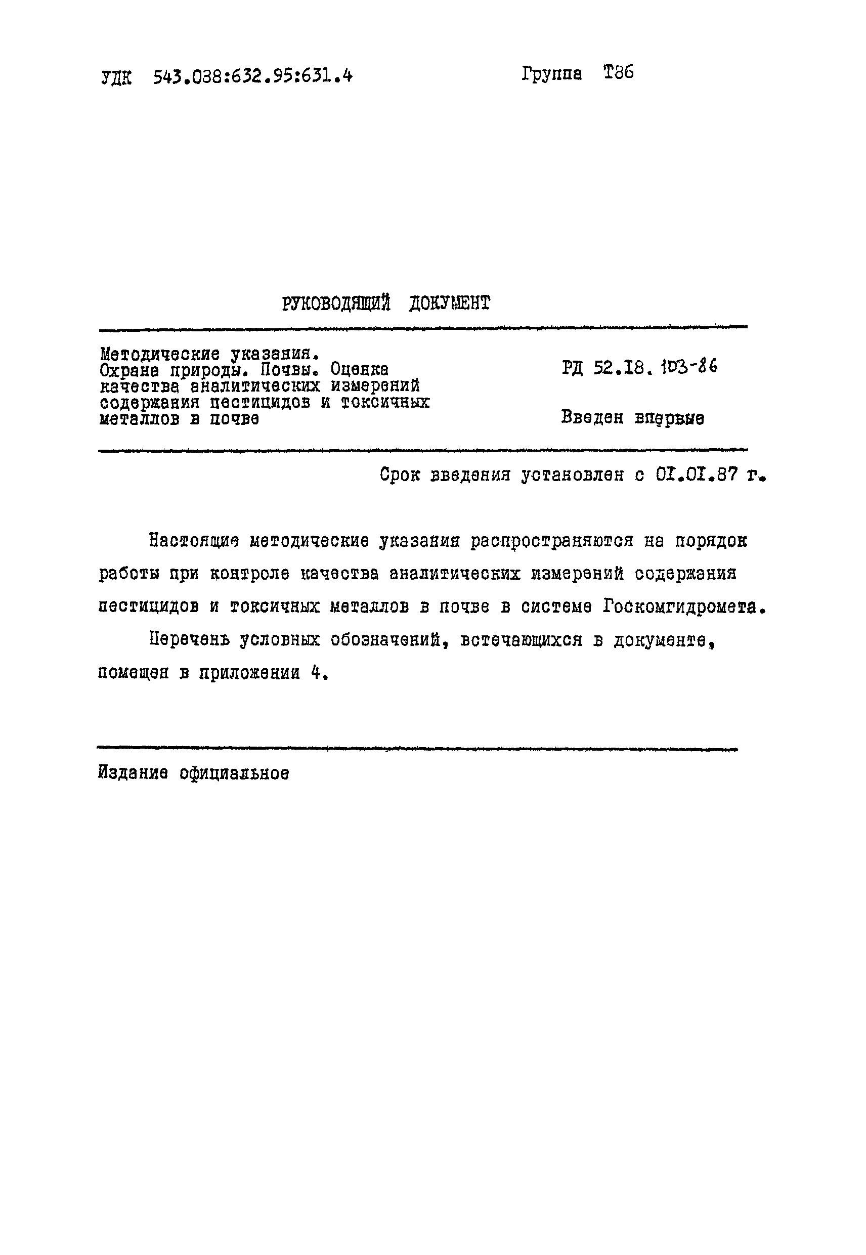 РД 52.18.103-86