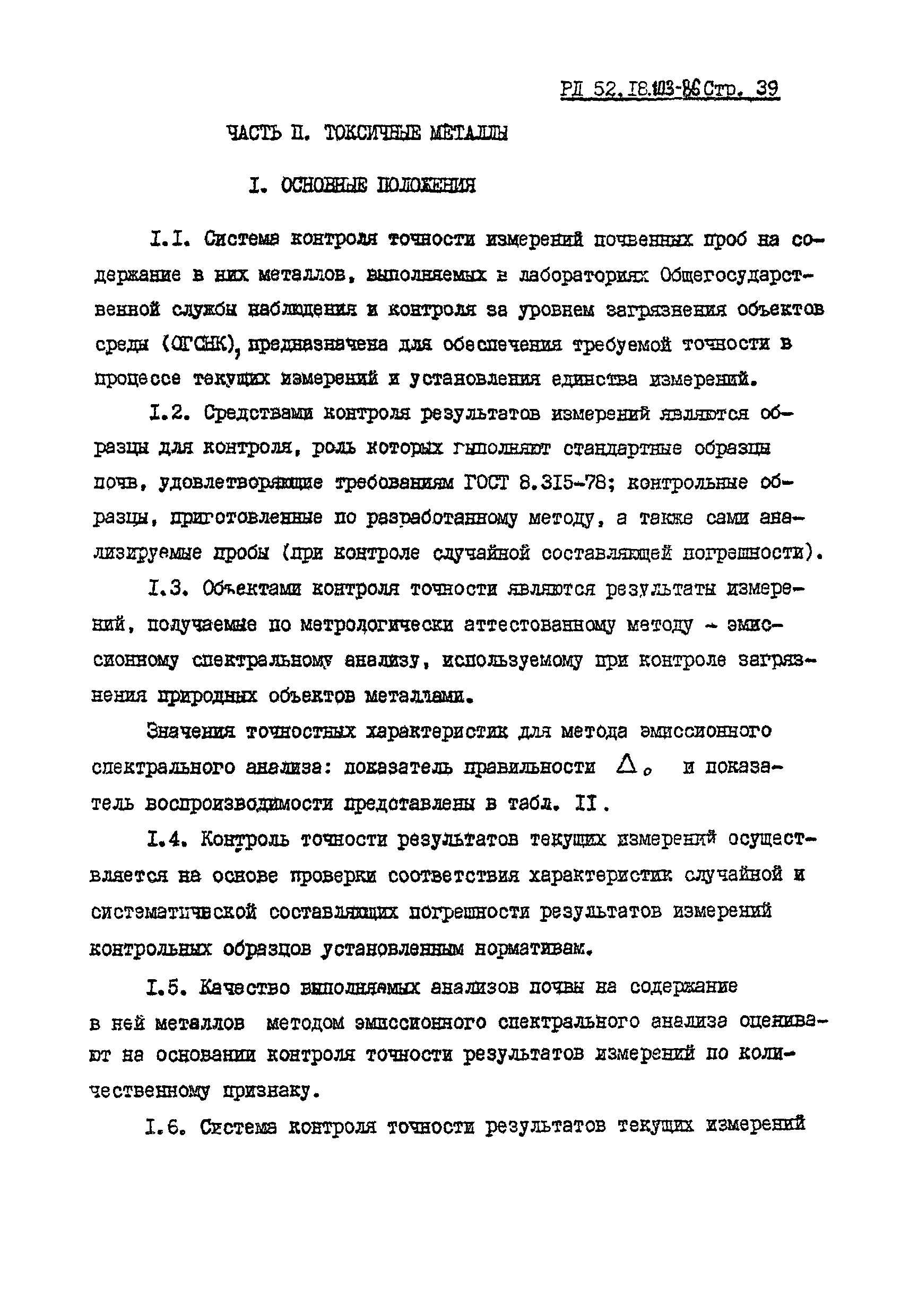 РД 52.18.103-86