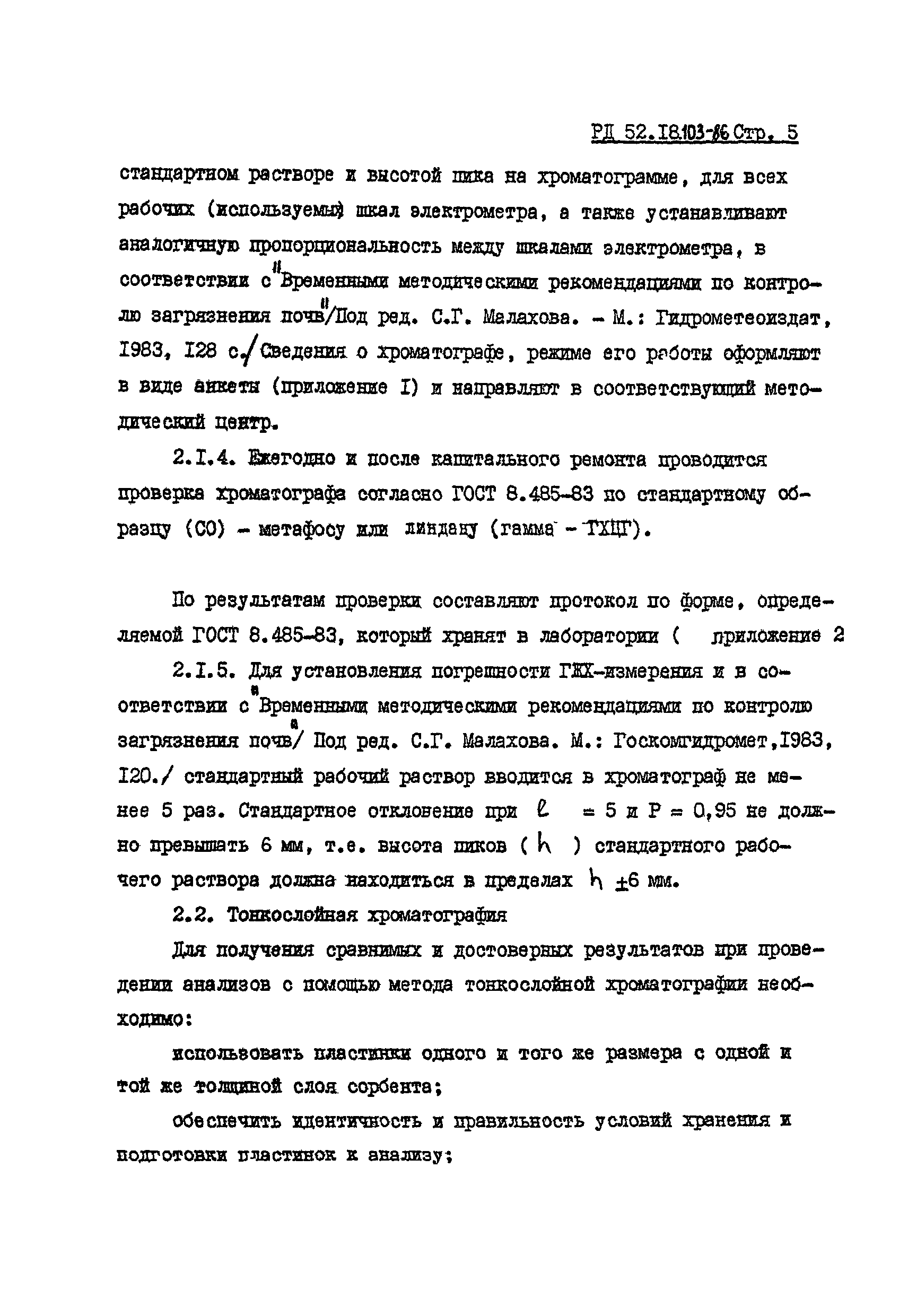 РД 52.18.103-86