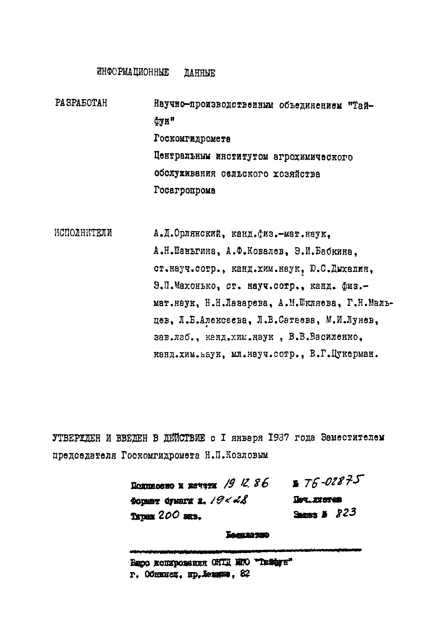 РД 52.18.103-86