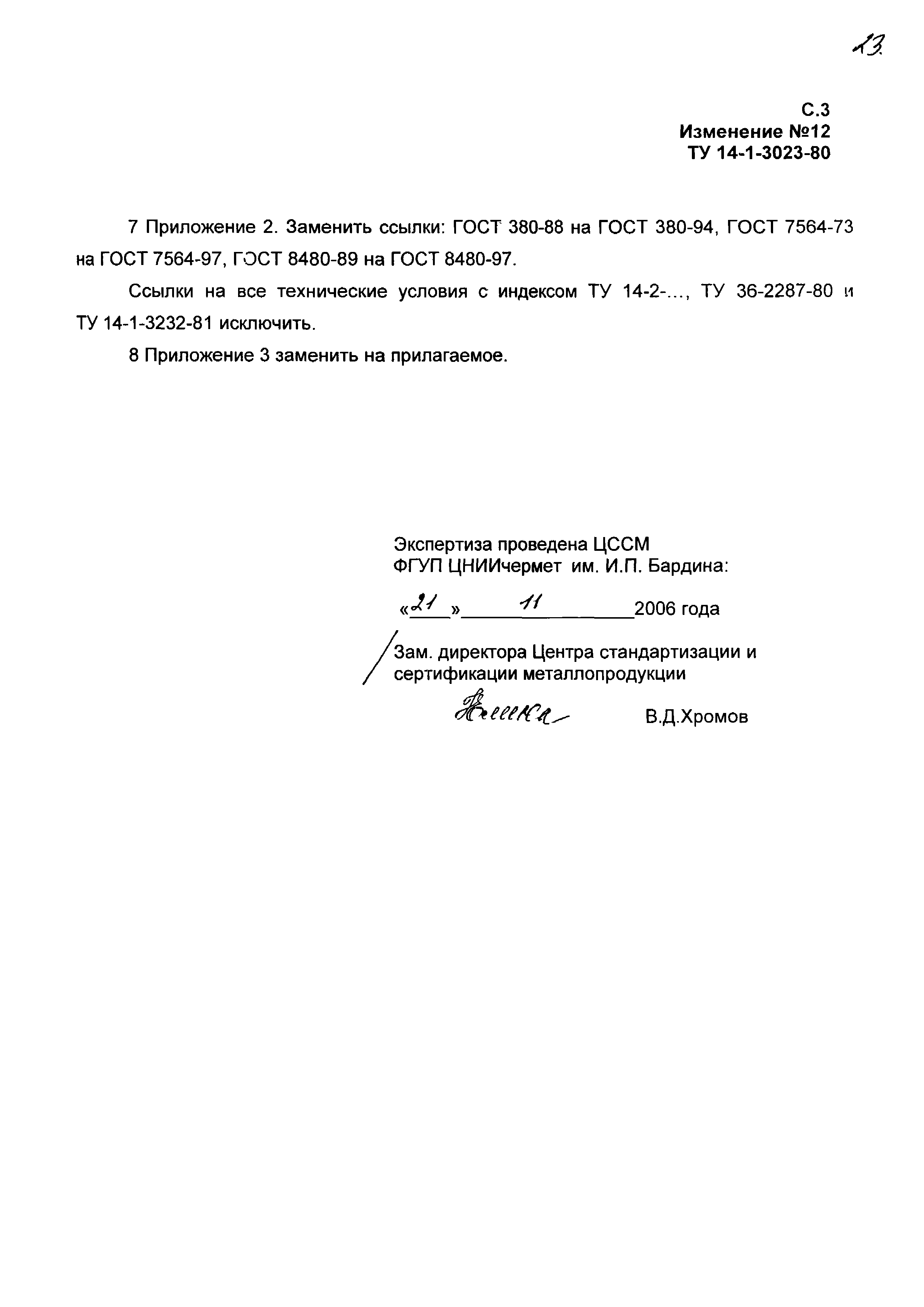 ТУ 14-1-3023-80