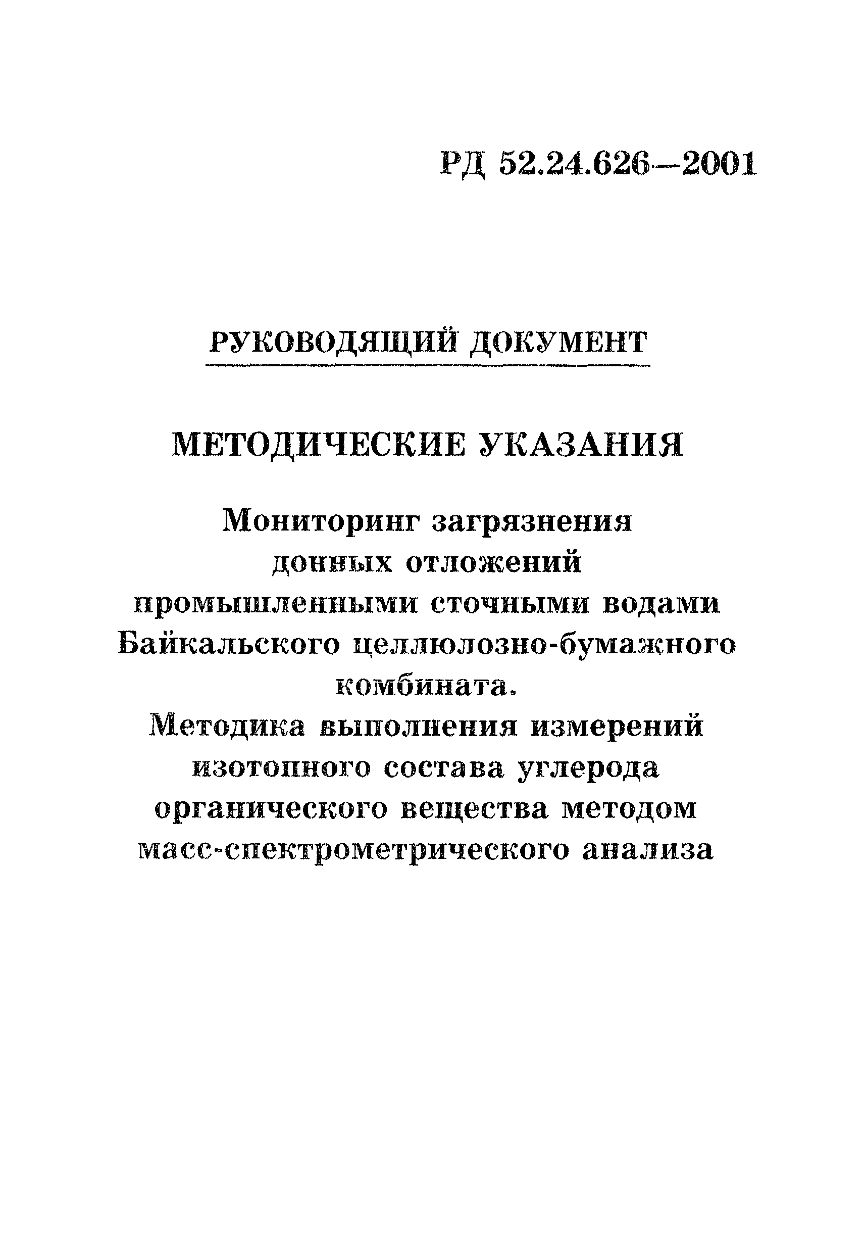 РД 52.24.626-2001