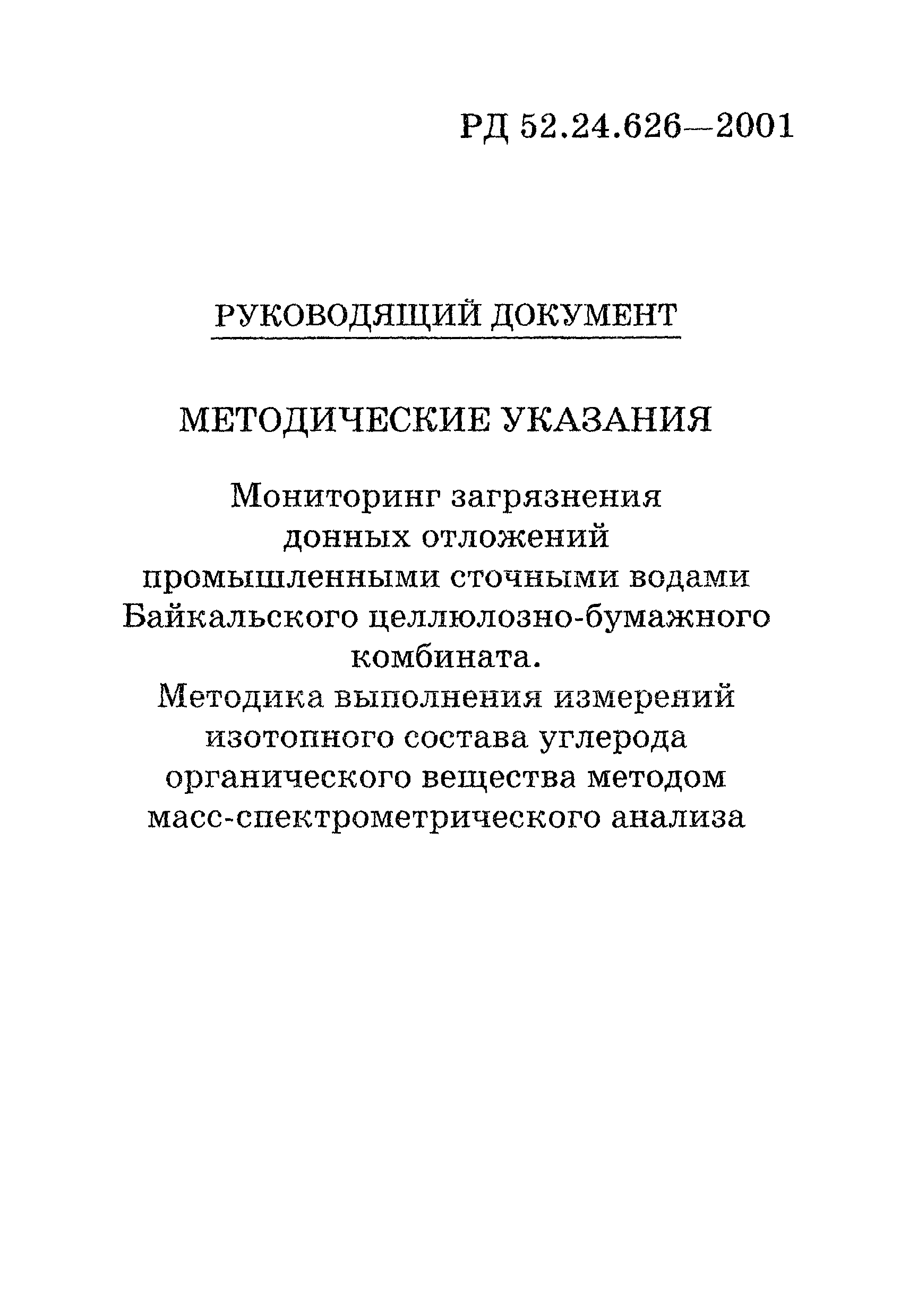 РД 52.24.626-2001
