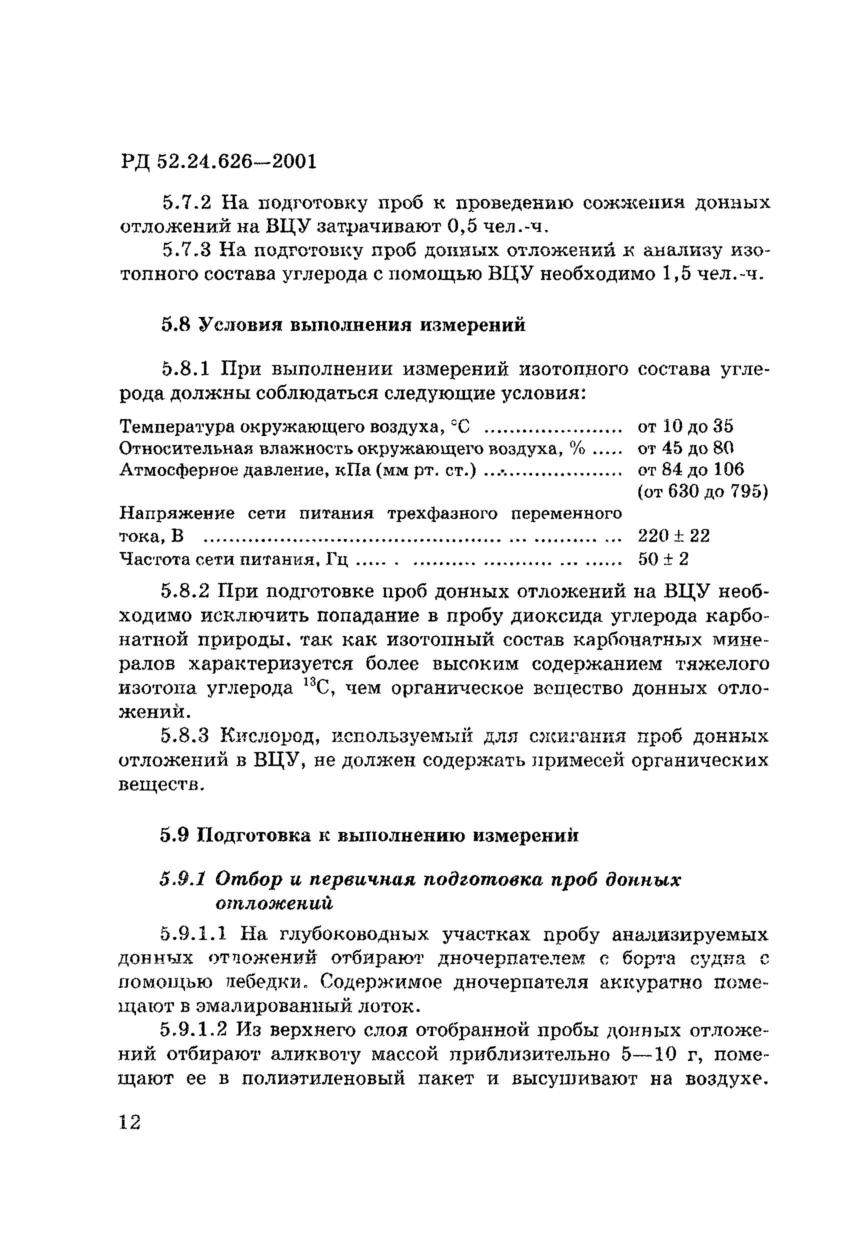 РД 52.24.626-2001