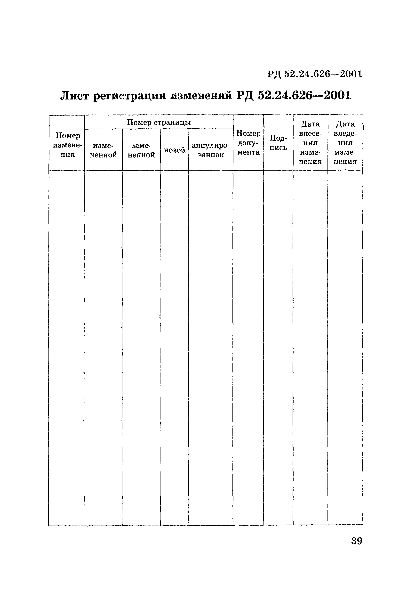 РД 52.24.626-2001