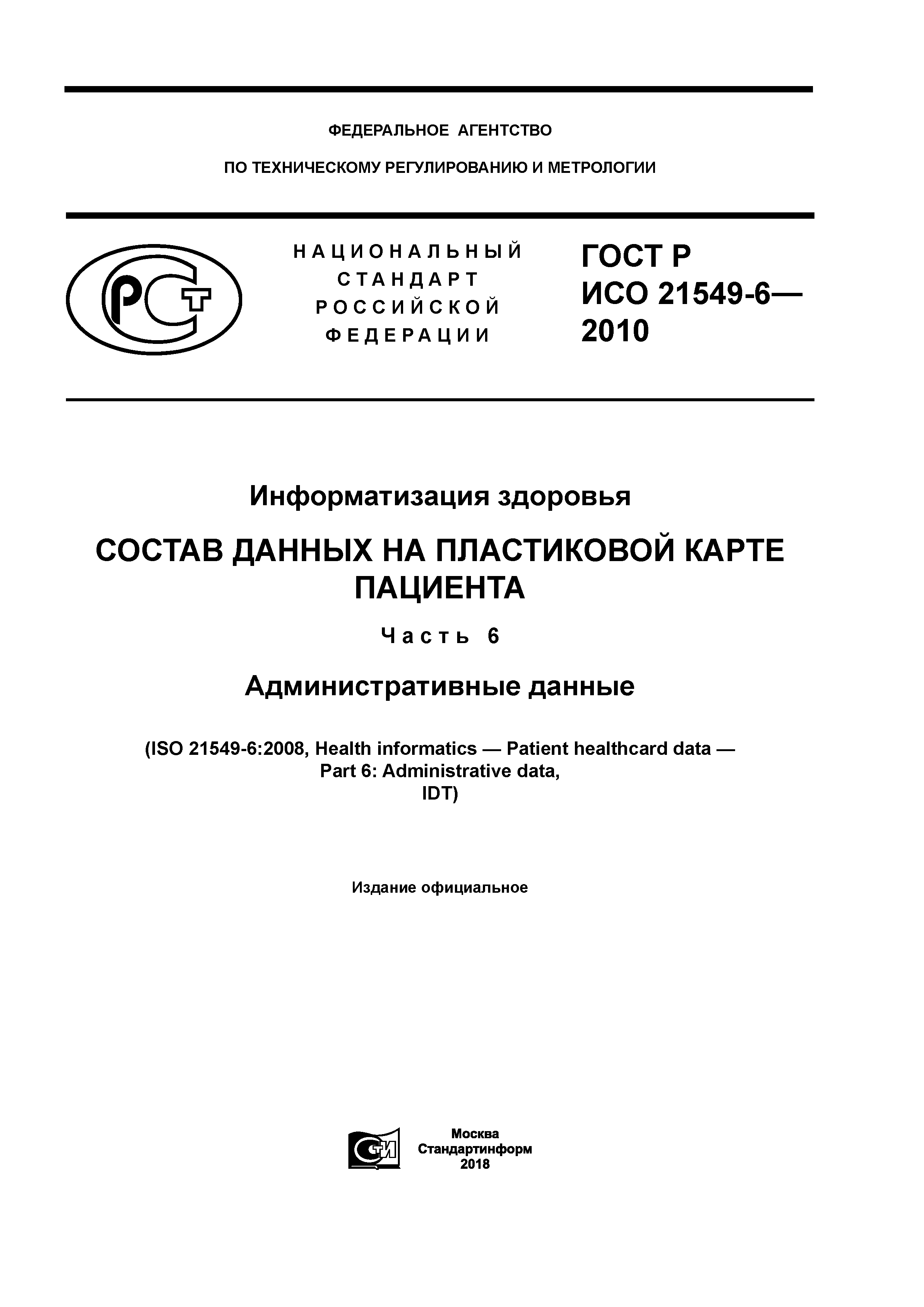 ГОСТ Р ИСО 21549-6-2010
