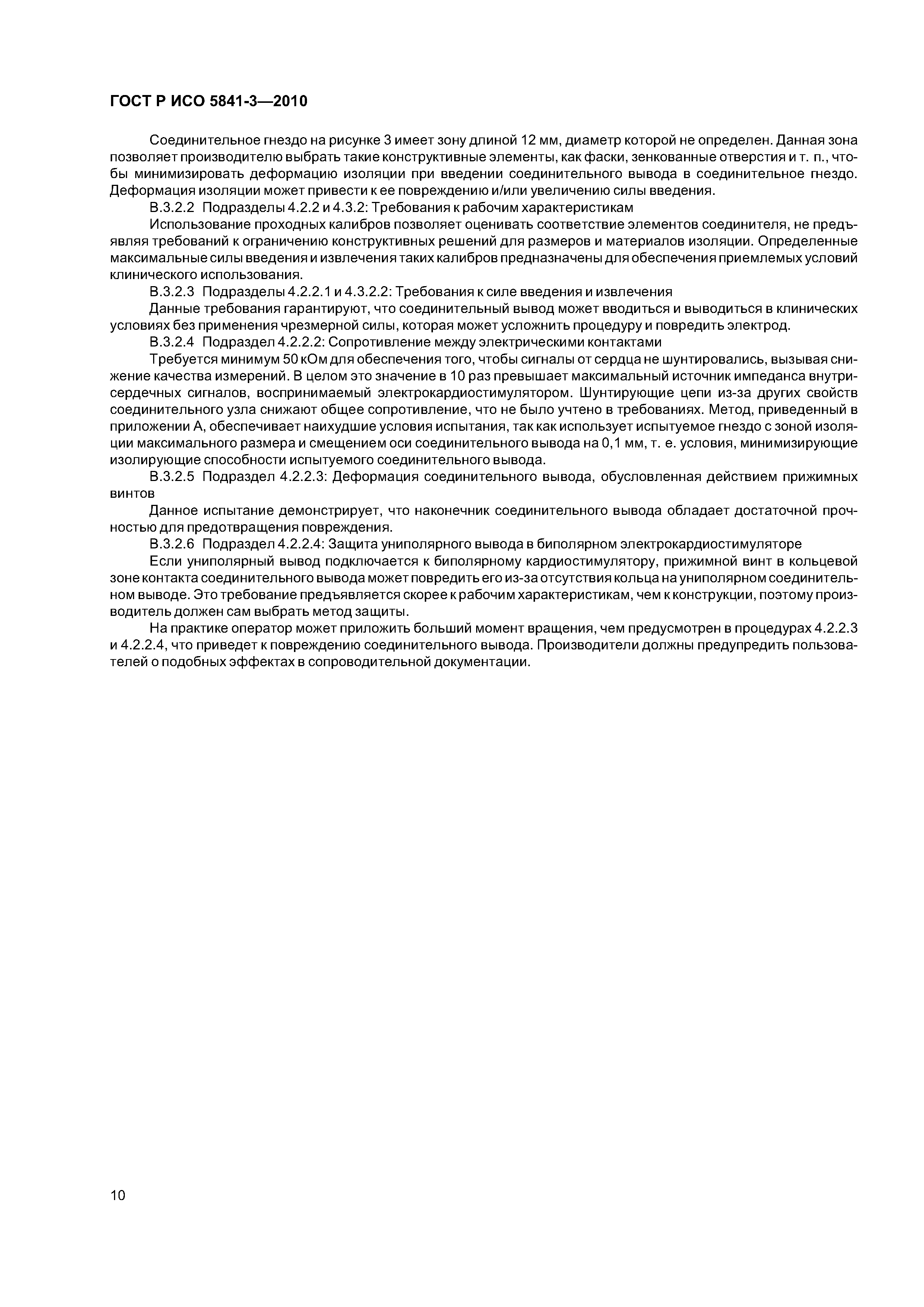 ГОСТ Р ИСО 5841-3-2010