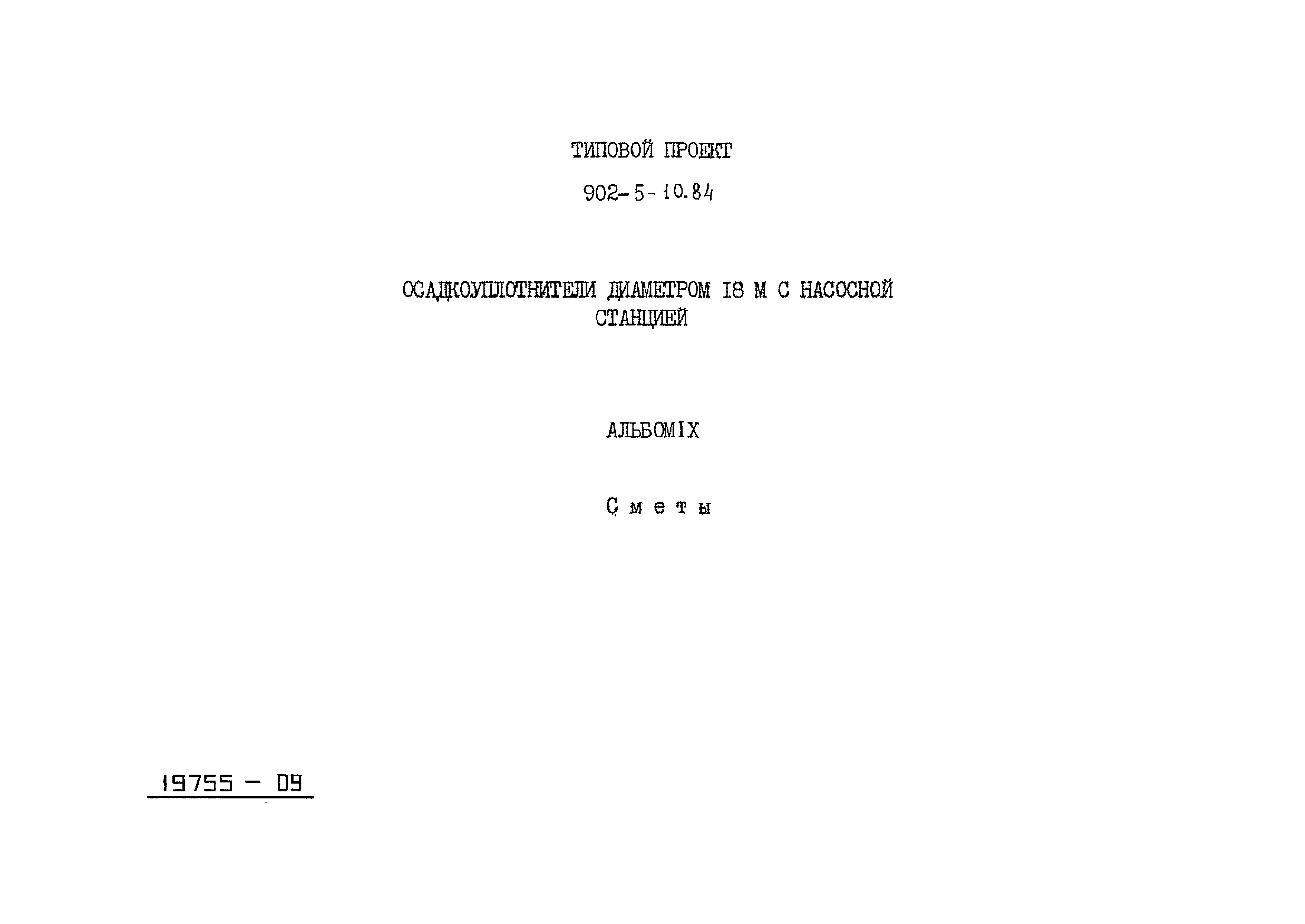 Типовой проект 902-5-10.84