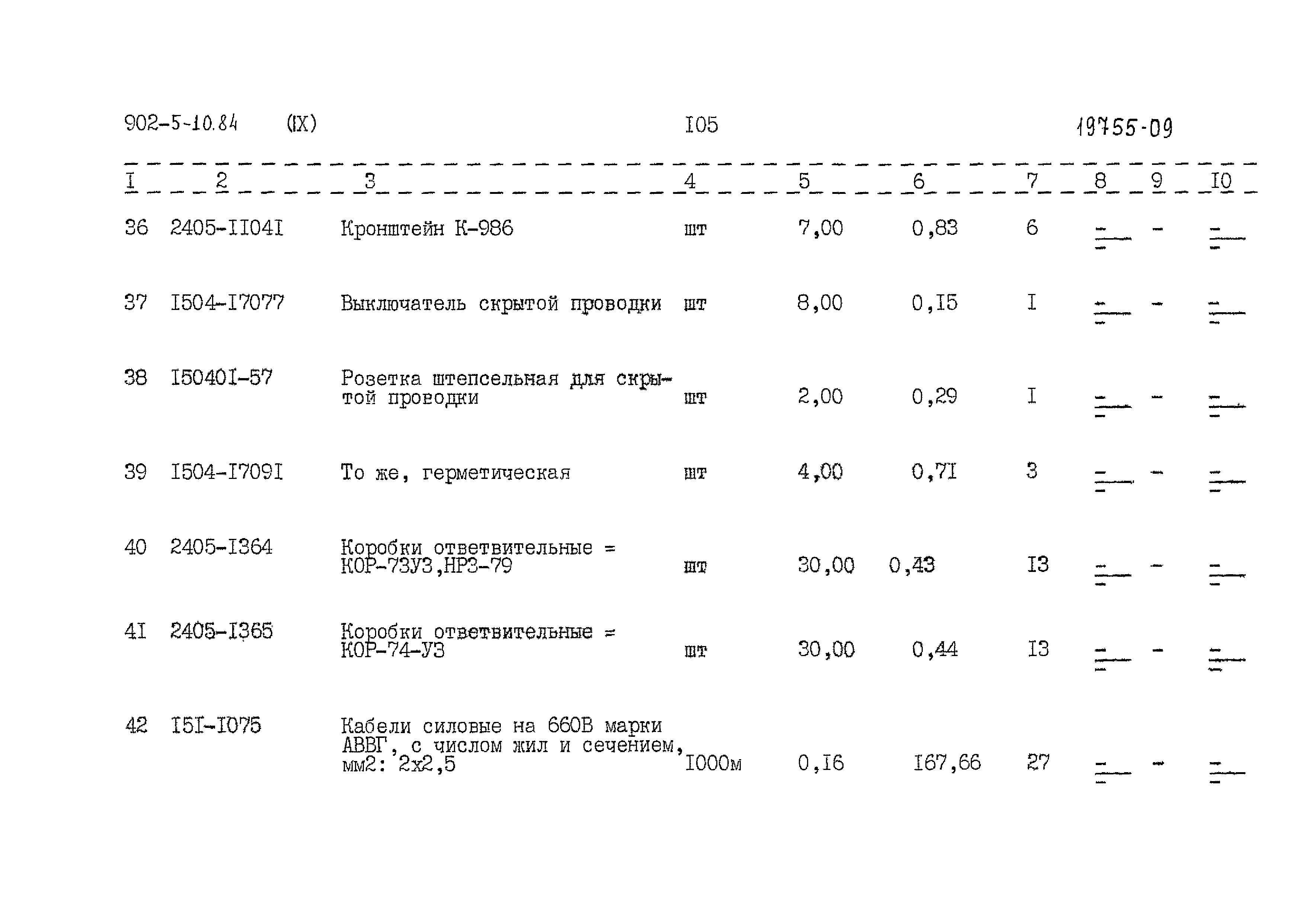 Типовой проект 902-5-10.84