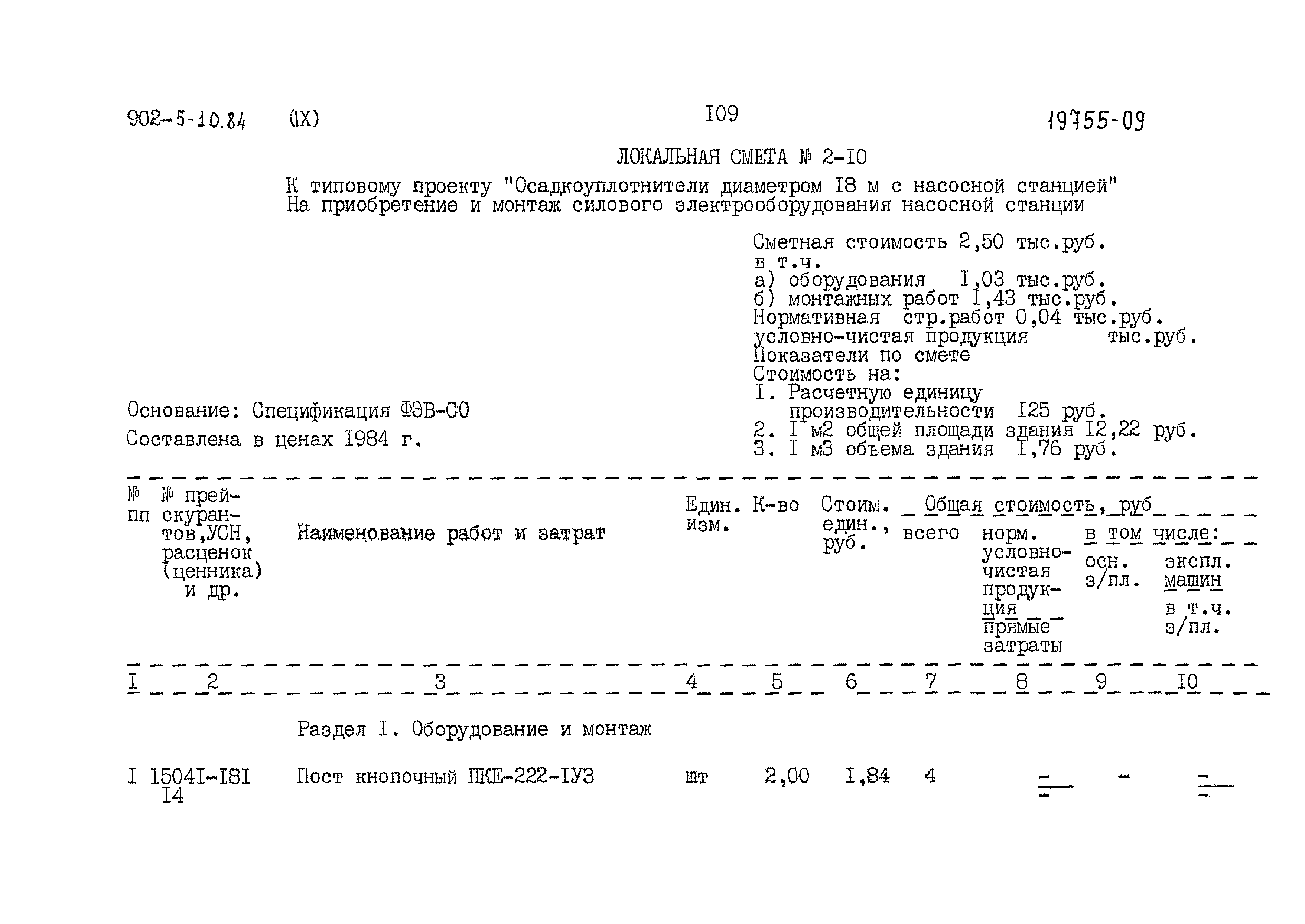 Типовой проект 902-5-10.84