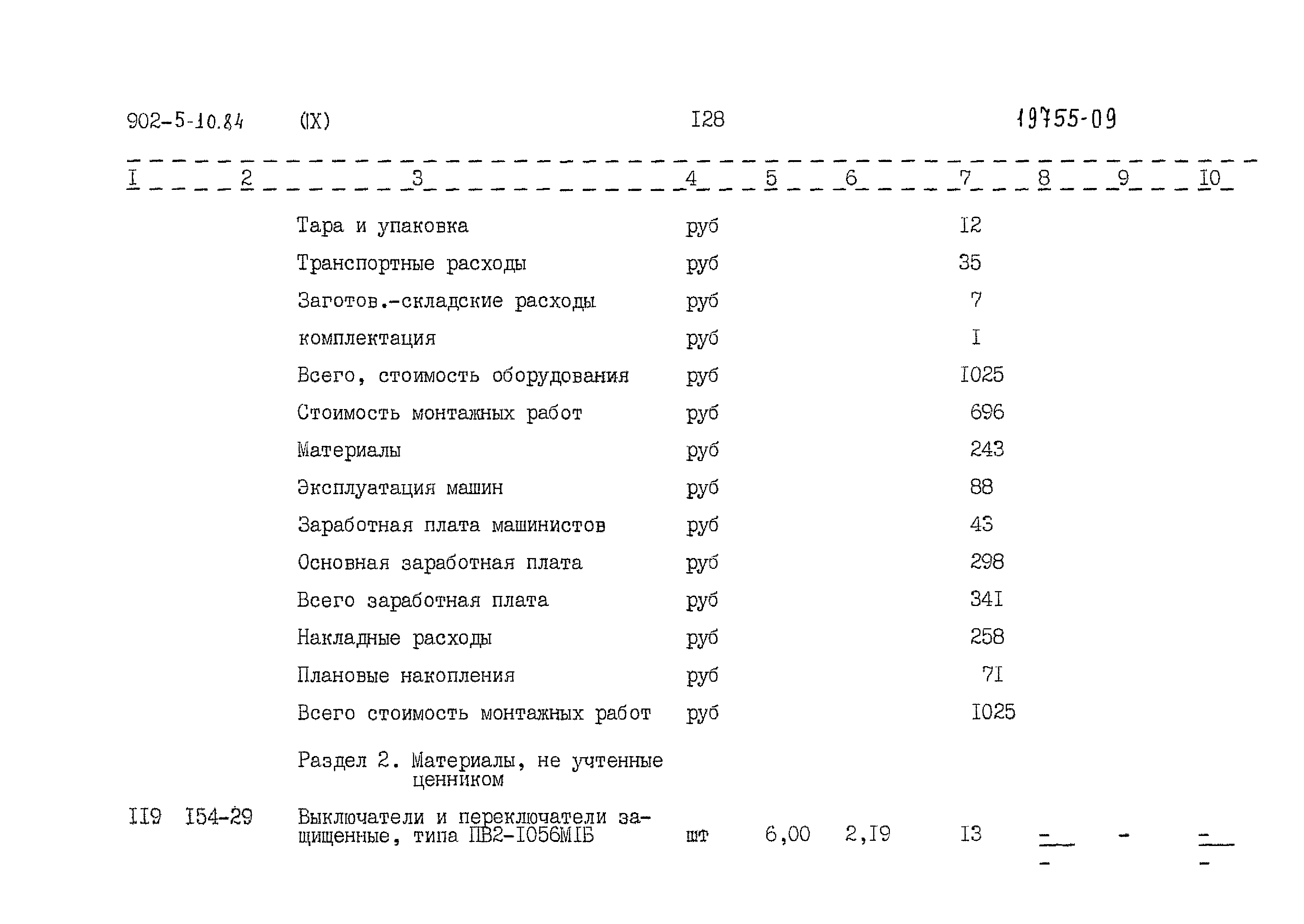 Типовой проект 902-5-10.84