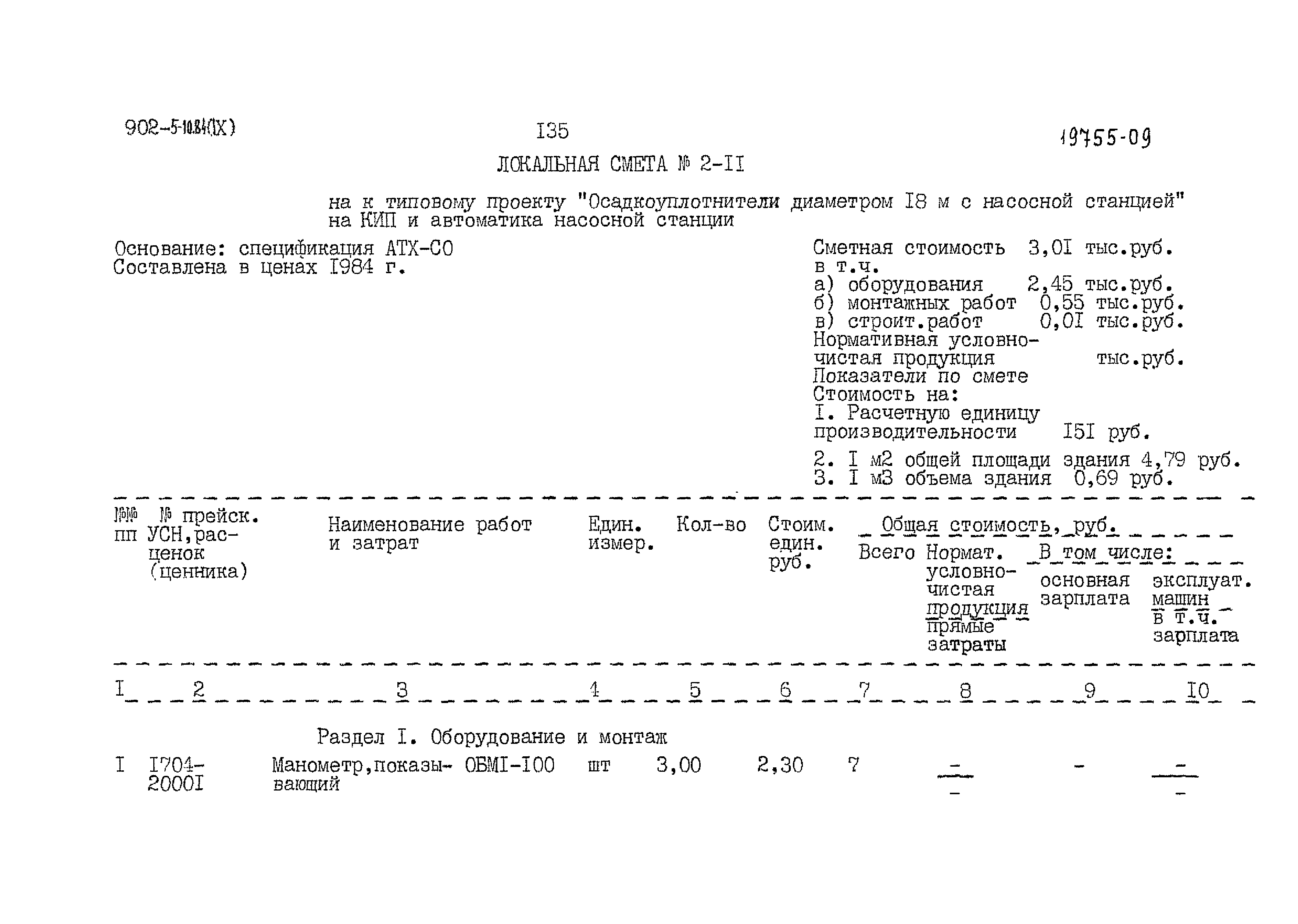 Типовой проект 902-5-10.84