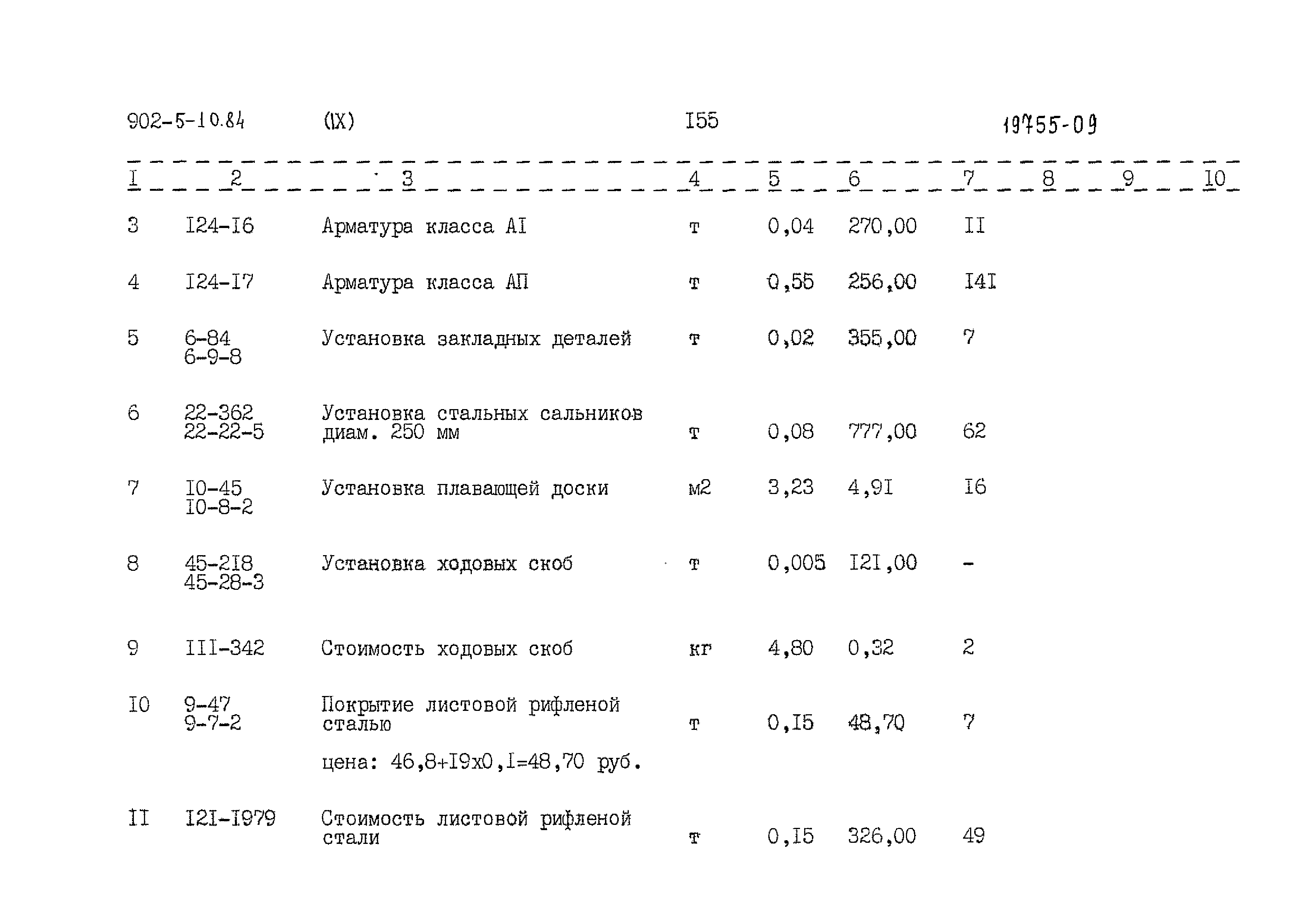 Типовой проект 902-5-10.84