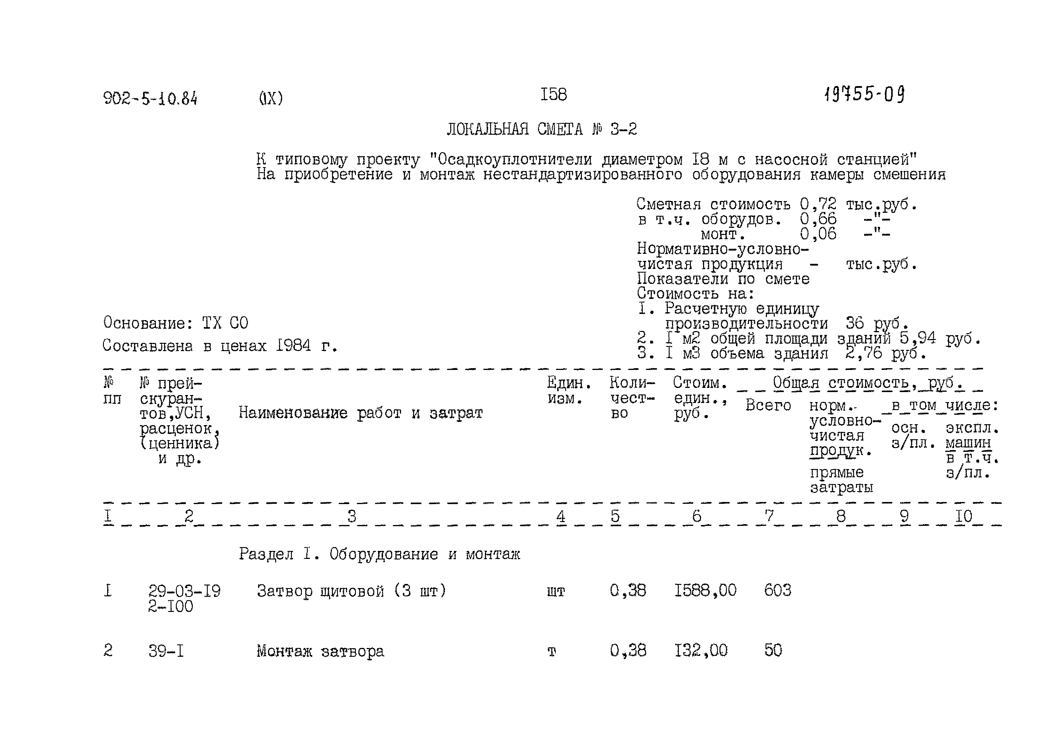 Типовой проект 902-5-10.84